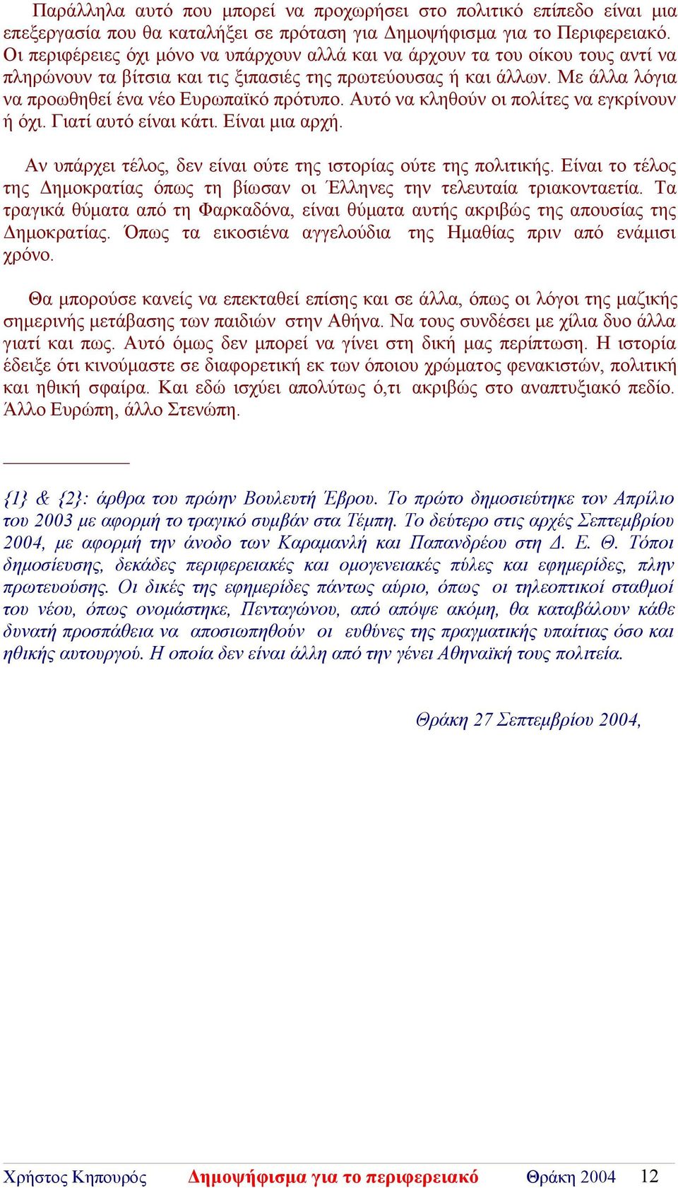 Αυτό να κληθούν οι πολίτες να εγκρίνουν ή όχι. Γιατί αυτό είναι κάτι. Είναι μια αρχή. Αν υπάρχει τέλος, δεν είναι ούτε της ιστορίας ούτε της πολιτικής.