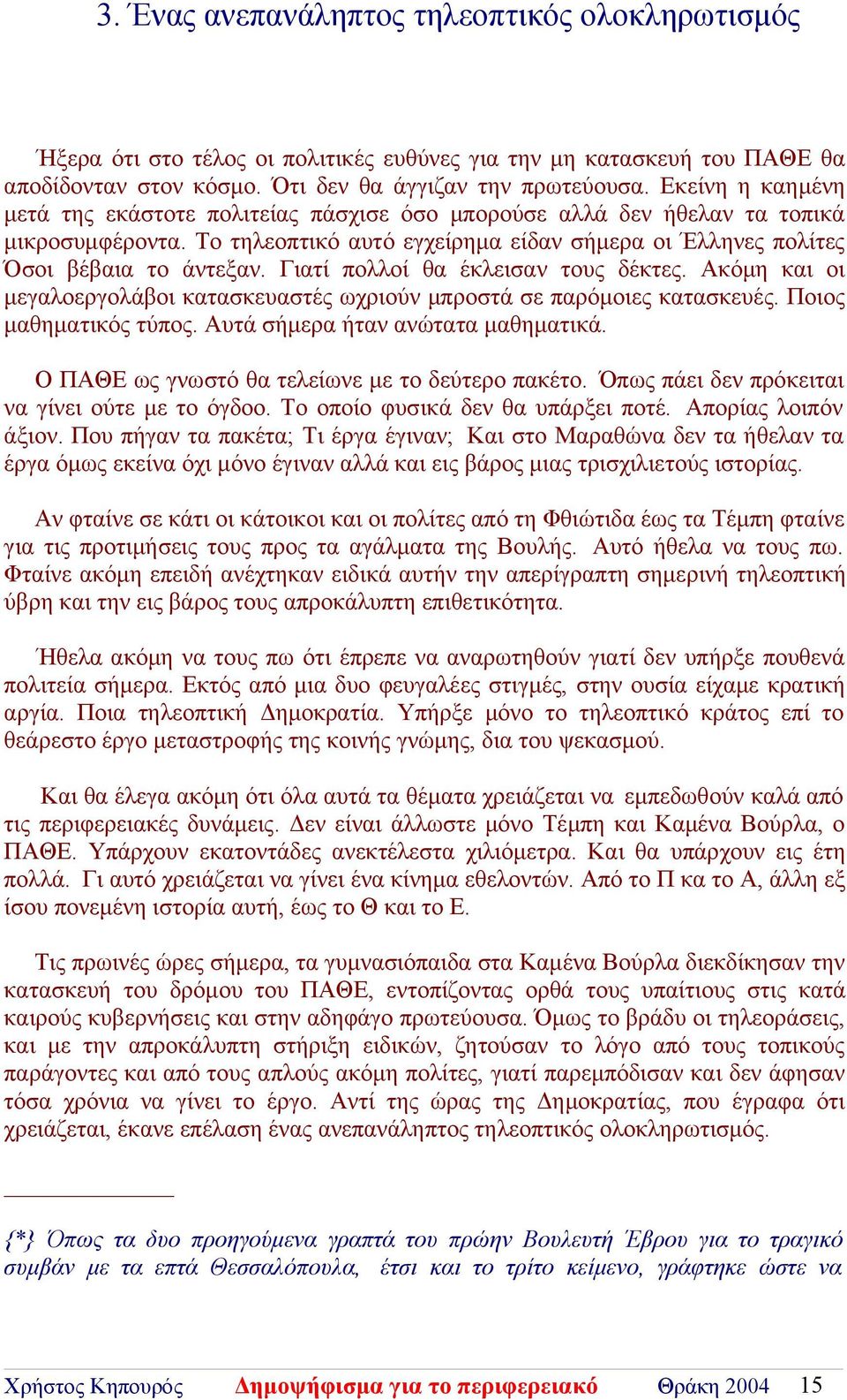 Γιατί πολλοί θα έκλεισαν τους δέκτες. Ακόμη και οι μεγαλοεργολάβοι κατασκευαστές ωχριούν μπροστά σε παρόμοιες κατασκευές. Ποιος μαθηματικός τύπος. Αυτά σήμερα ήταν ανώτατα μαθηματικά.