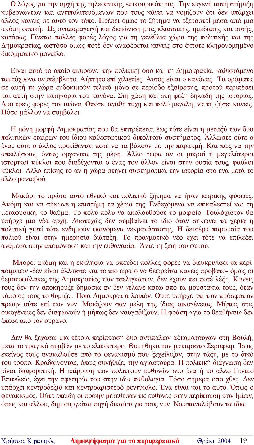 Γίνεται πολλές φορές λόγος για τη γενέθλια χώρα της πολιτικής και της Δημοκρατίας, ωστόσο όμως ποτέ δεν αναφέρεται κανείς στο έκτοτε κληρονομημένο δικομματικό μοντέλο.