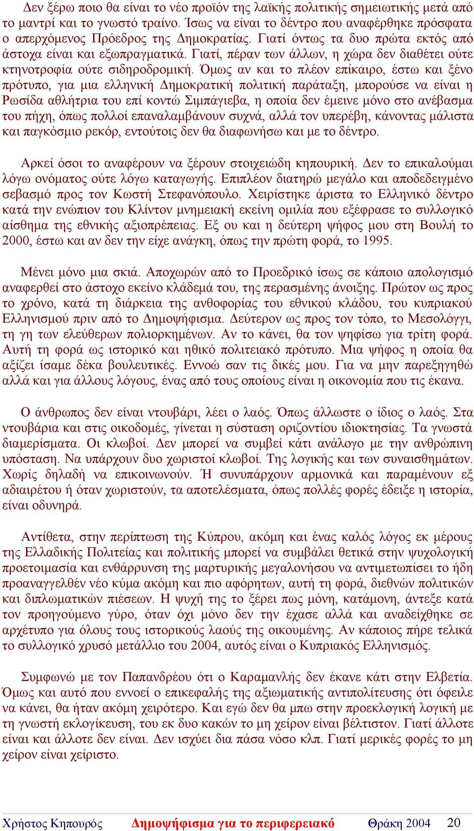 Όμως αν και το πλέον επίκαιρο, έστω και ξένο πρότυπο, για μια ελληνική Δημοκρατική πολιτική παράταξη, μπορούσε να είναι η Ρωσίδα αθλήτρια του επί κοντώ Σιμπάγιεβα, η οποία δεν έμεινε μόνο στο