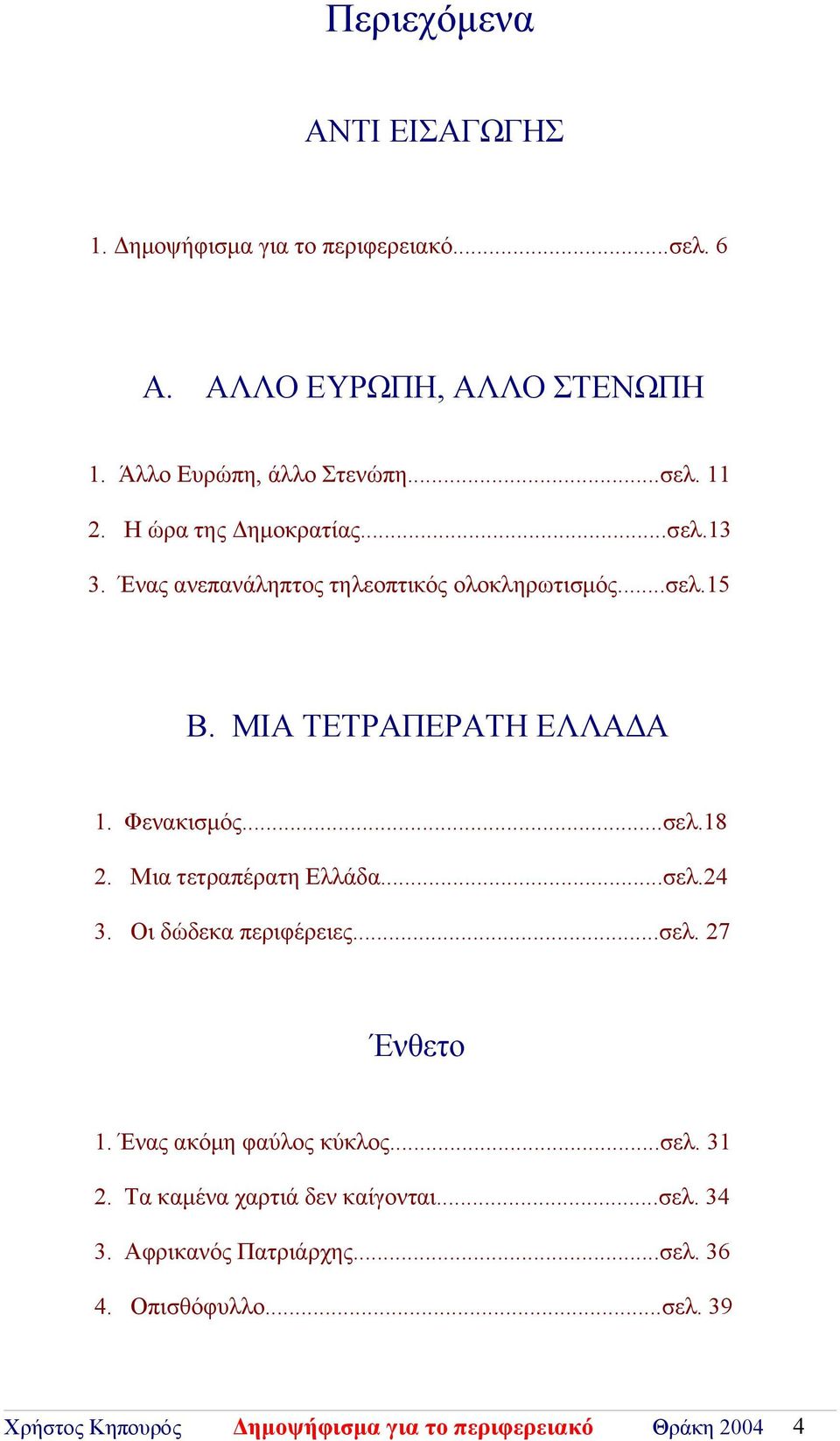 Μια τετραπέρατη Ελλάδα...σελ.24 3. Οι δώδεκα περιφέρειες...σελ. 27 Ένθετο 1. Ένας ακόμη φαύλος κύκλος...σελ. 31 2.