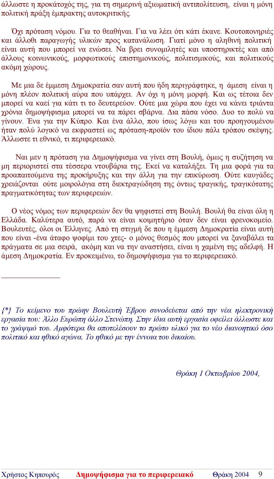 Να βρει συνομιλητές και υποστηρικτές και από άλλους κοινωνικούς, μορφωτικούς επιστημονικούς, πολιτισμικούς, και πολιτικούς ακόμη χώρους.