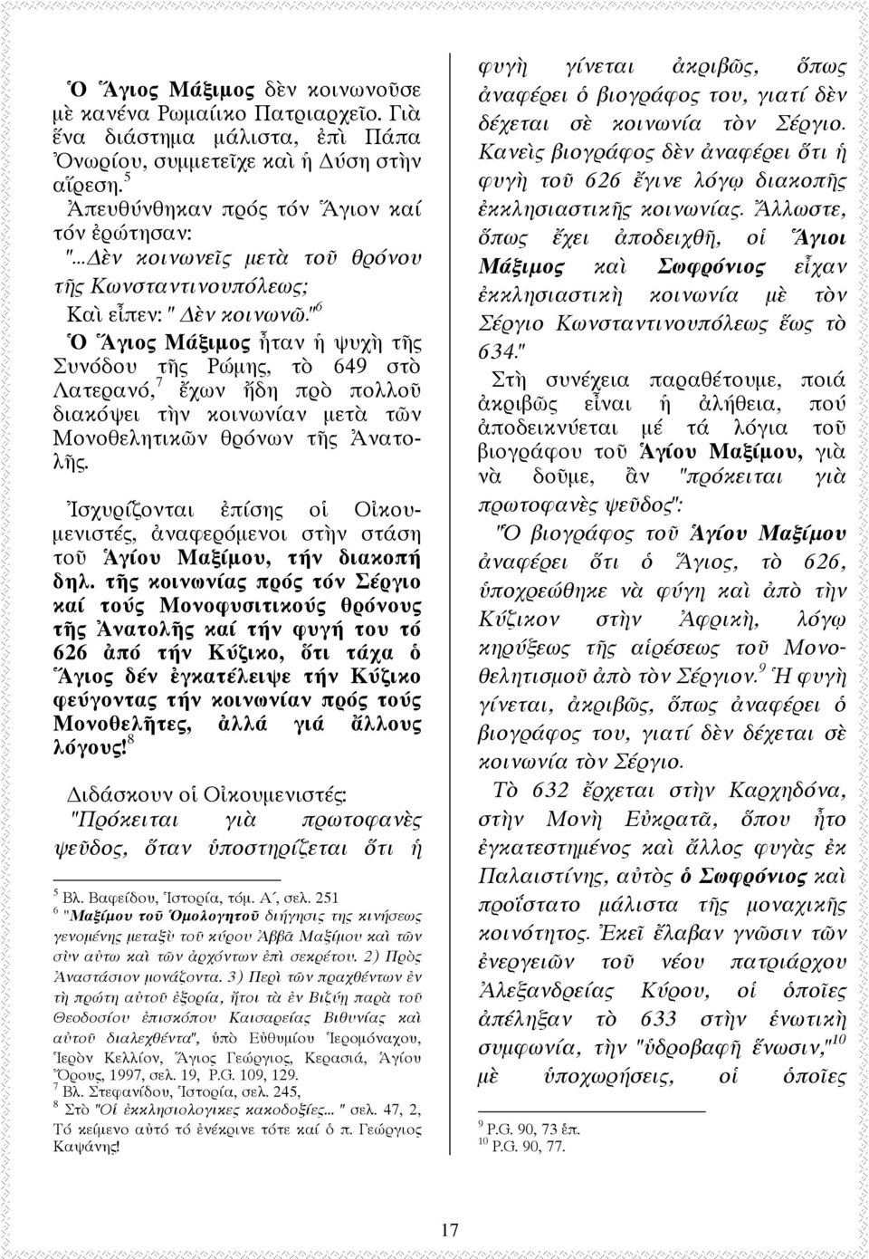 " 6 γιο Μάξιµο ταν ψυχ τ Συνόδου τ Ρώµη, τ 649 στ Λατερανό, 7 χων δη πρ πολλο διακόψει τ ν κοινωνίαν µετ τ ν Μονοθελητικ ν θρόνων τ νατολ.