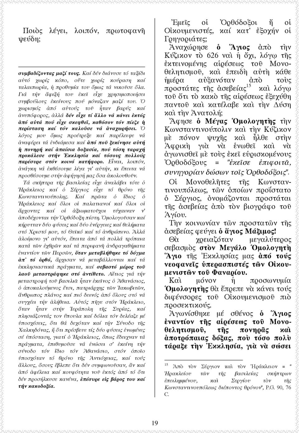 χωρισµό πό α τού το ταν βαρύ καί νυπόφορο, λλά δέν ε χε τί λλο νά κάνει κτό πό α τά πού ε χε σκεφθε, καθόσον τόν πίεζε περίσταση καί τόν καλο σε νά ναχωρήσει.