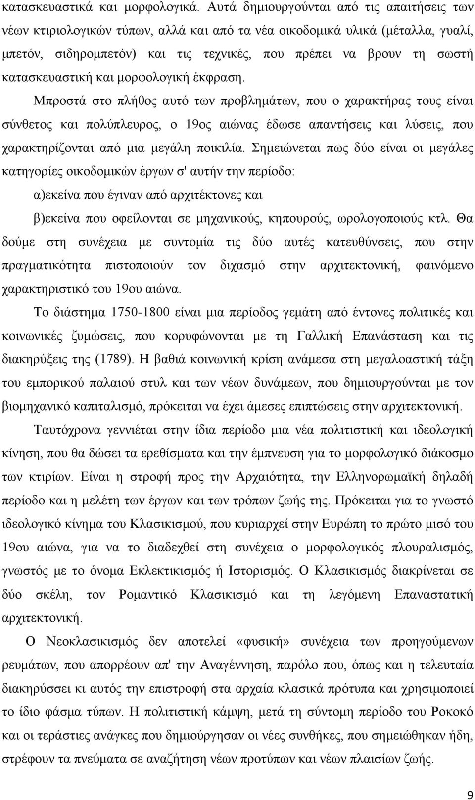 θαηαζθεπαζηηθή θαη κνξθνινγηθή έθθξαζε.