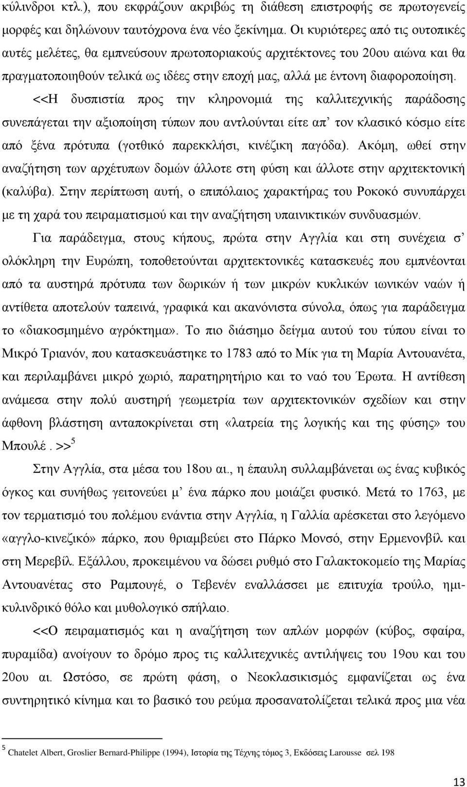 <<Δ δπζπηζηία πξνο ηελ θιεξνλνκηά ηεο θαιιηηερληθήο παξάδνζεο ζπλεπάγεηαη ηελ αμηνπνίεζε ηχπσλ πνπ αληινχληαη είηε απ ηνλ θιαζηθφ θφζκν είηε απφ μέλα πξφηππα (γνηζηθφ παξεθθιήζη, θηλέδηθε παγφδα).