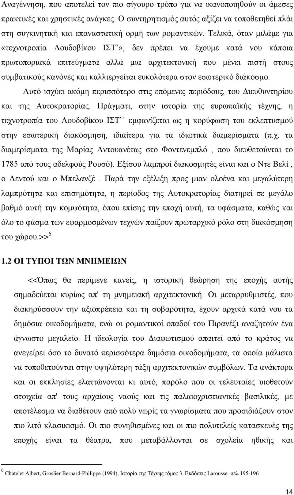 Σειηθά, φηαλ κηιάκε γηα «ηερλνηξνπία Λνπδνβίθνπ ΕΣ», δελ πξέπεη λα έρνπκε θαηά λνπ θάπνηα πξσηνπνξηαθά επηηεχγκαηα αιιά κηα αξρηηεθηνληθή πνπ κέλεη πηζηή ζηνπο ζπκβαηηθνχο θαλφλεο θαη θαιιηεξγείηαη