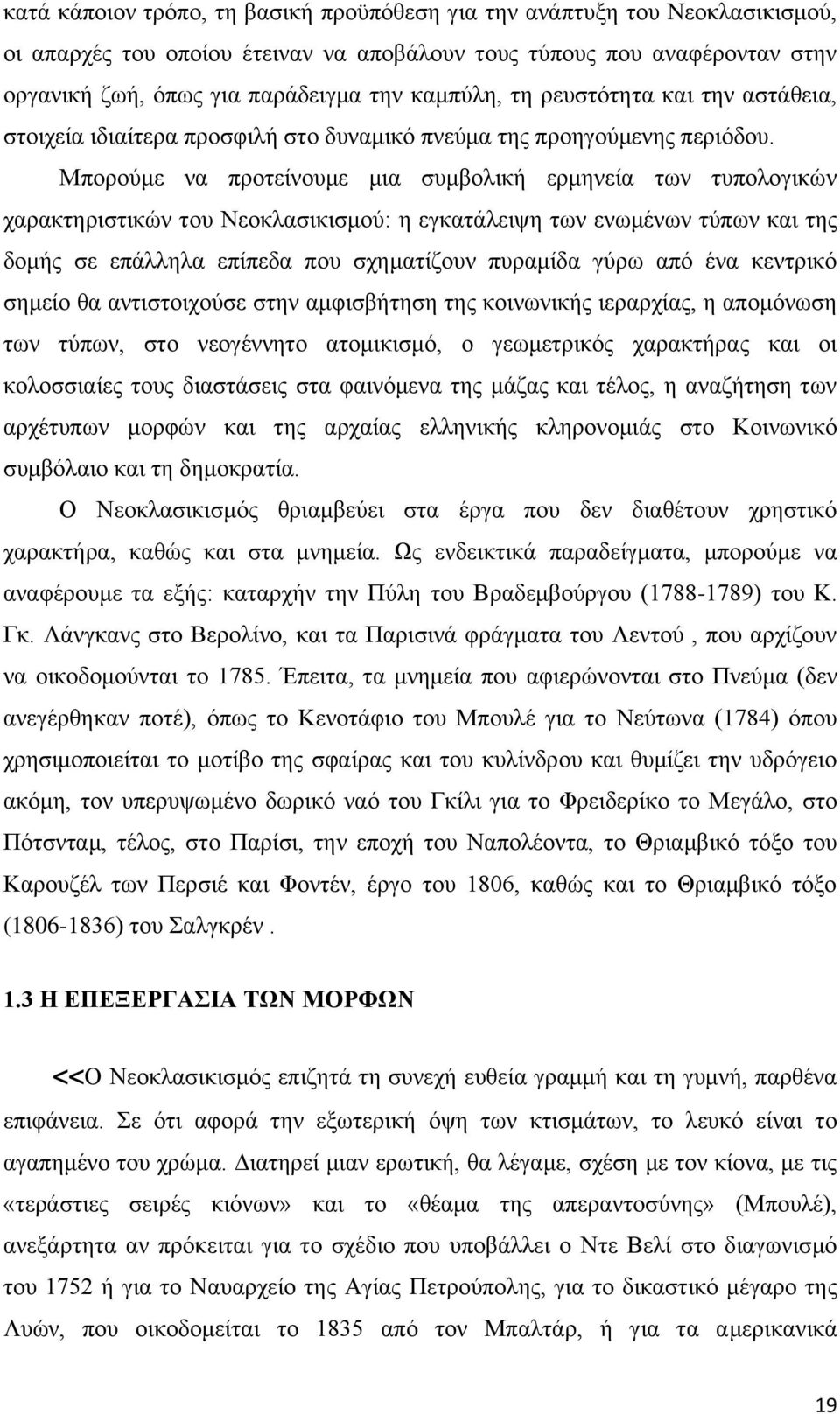 Μπνξνχκε λα πξνηείλνπκε κηα ζπκβνιηθή εξκελεία ησλ ηππνινγηθψλ ραξαθηεξηζηηθψλ ηνπ Νενθιαζηθηζκνχ: ε εγθαηάιεηςε ησλ ελσκέλσλ ηχπσλ θαη ηεο δνκήο ζε επάιιεια επίπεδα πνπ ζρεκαηίδνπλ ππξακίδα γχξσ απφ