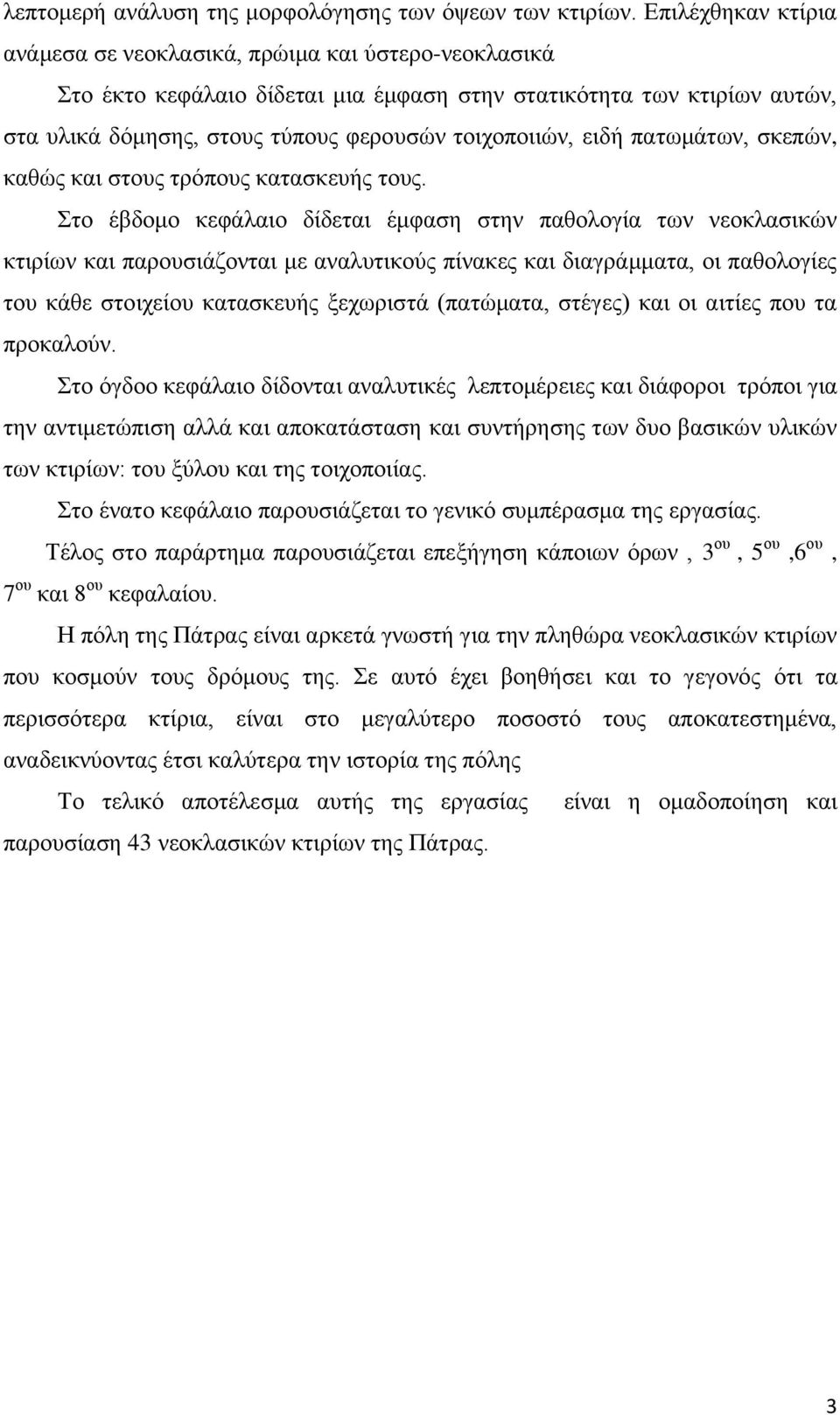 εηδή παησκάησλ, ζθεπψλ, θαζψο θαη ζηνπο ηξφπνπο θαηαζθεπήο ηνπο.