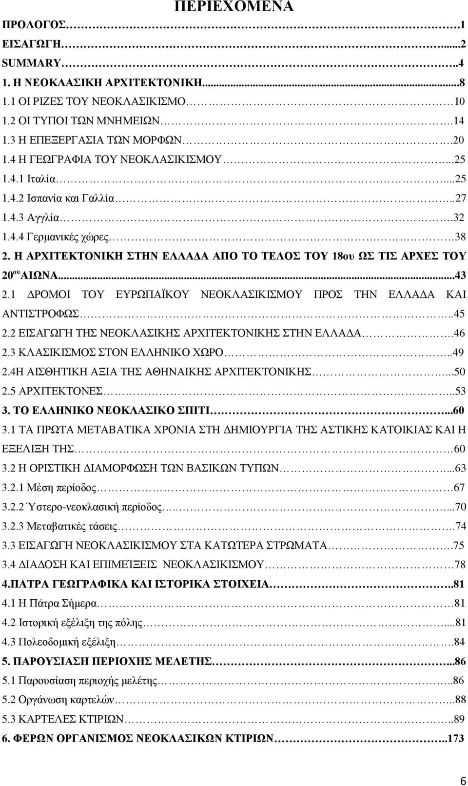 Ζ ΑΡΥΗΣΔΚΣΟΝΗΚΖ ΣΖΝ ΔΛΛΑΓΑ ΑΠΟ ΣΟ ΣΔΛΟ ΣΟΤ 18oπ Χ ΣΗ ΑΡΥΔ ΣΟΤ 20 νπ ΑΗΧΝΑ...43 2.1 ΑΡΟΜΟΕ ΣΟΤ ΒΤΡΧΠΏΨΚΟΤ ΝΒΟΚΛΏΕΚΕΜΟΤ ΠΡΟ ΣΔΝ ΒΛΛΏΑΏ ΚΏΕ ΏΝΣΕΣΡΟΦΧ..45 2.