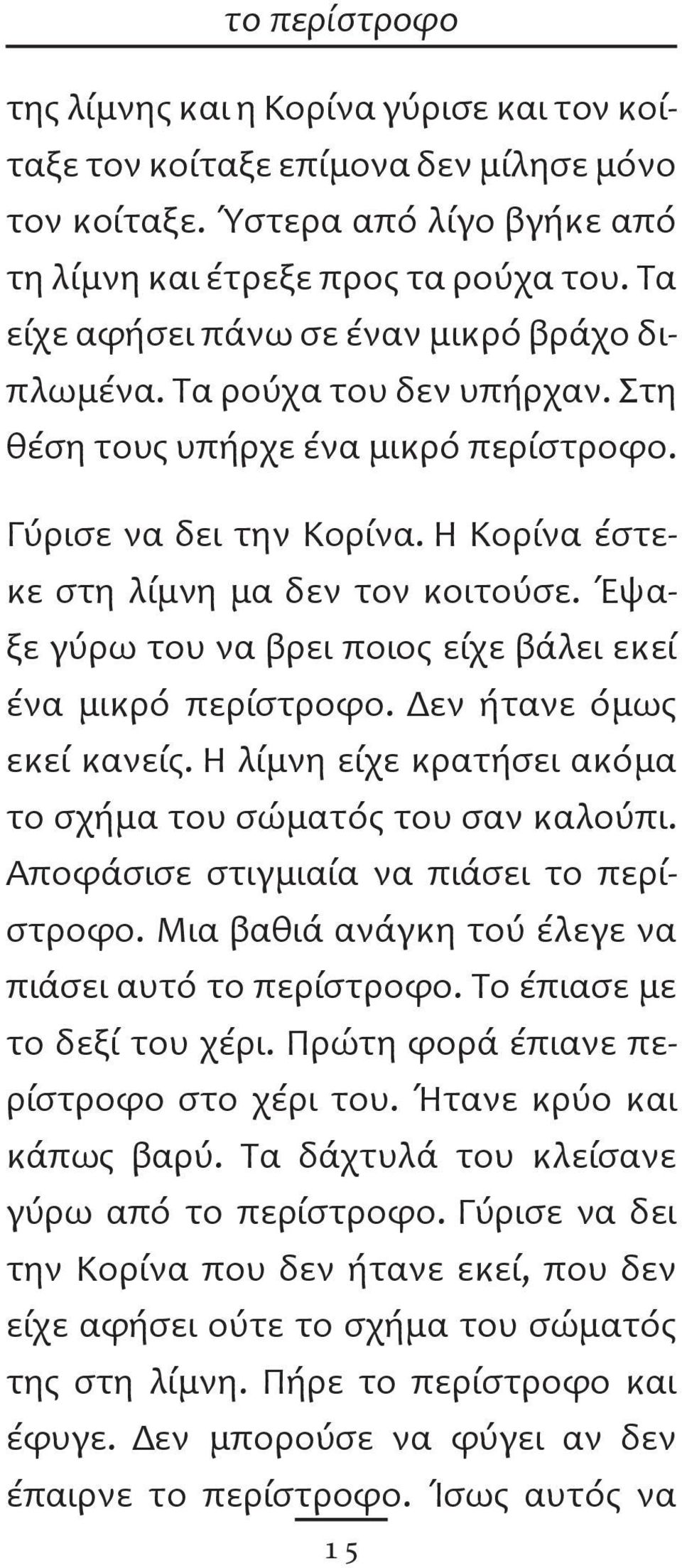 Έψαξε γύρω του να βρει ποιος είχε βάλει εκεί ένα μικρό περίστροφο. Δεν ήτανε όμως εκεί κανείς. Η λίμνη είχε κρατήσει ακόμα το σχήμα του σώματός του σαν καλούπι.