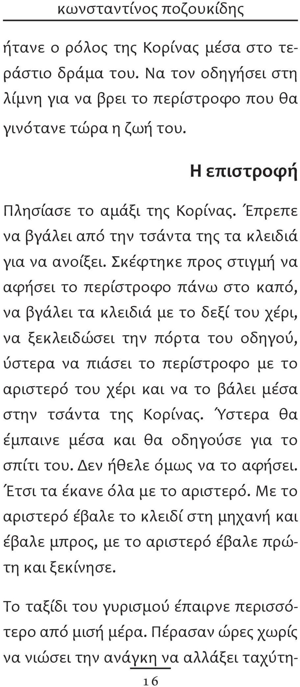 Σκέφτηκε προς στιγμή να αφήσει το περίστροφο πάνω στο καπό, να βγάλει τα κλειδιά με το δεξί του χέρι, να ξεκλειδώσει την πόρτα του οδηγού, ύστερα να πιάσει το περίστροφο με το αριστερό του χέρι και