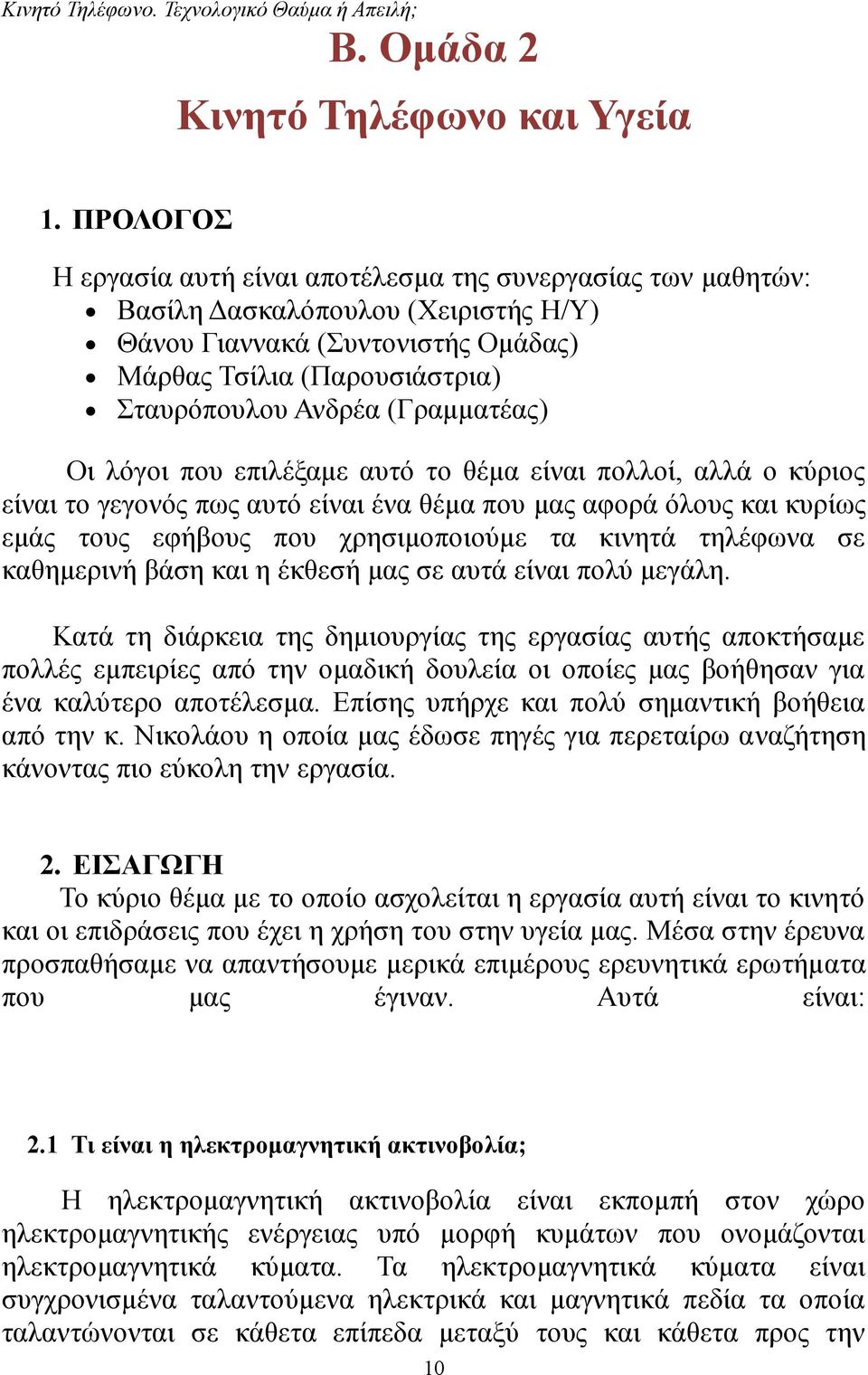 (Γραμματέας) Οι λόγοι που επιλέξαμε αυτό το θέμα είναι πολλοί, αλλά ο κύριος είναι το γεγονός πως αυτό είναι ένα θέμα που μας αφορά όλους και κυρίως εμάς τους εφήβους που χρησιμοποιούμε τα κινητά