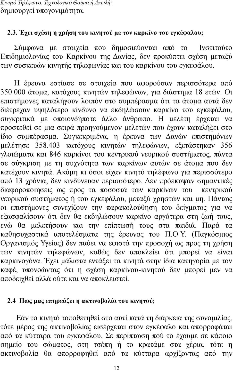 κινητής τηλεφωνίας και του καρκίνου του εγκεφάλου. Η έρευνα εστίασε σε στοιχεία που αφορούσαν περισσότερα από 350.000 άτομα, κατόχους κινητών τηλεφώνων, για διάστημα 18 ετών.