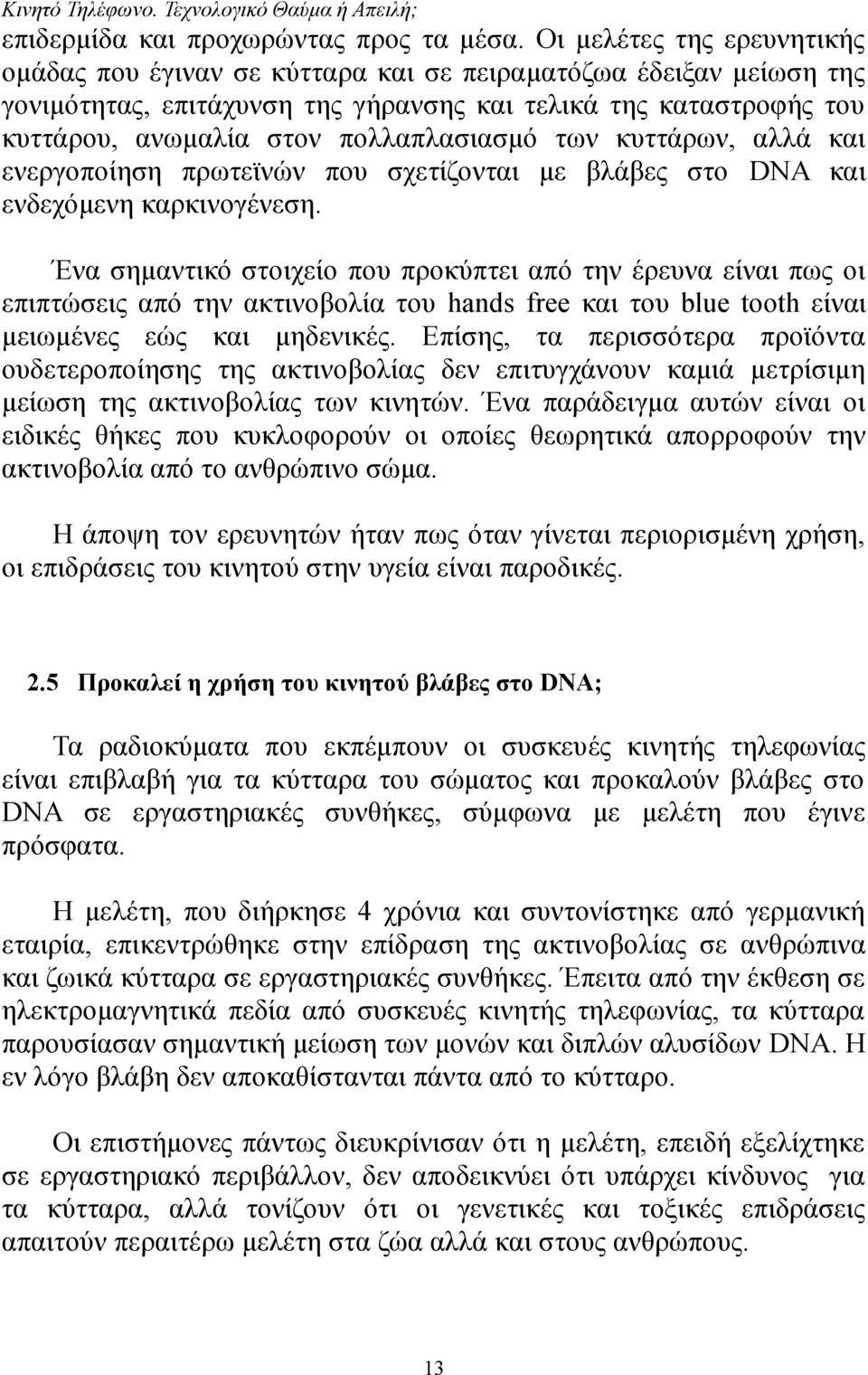 πολλαπλασιασμό των κυττάρων, αλλά και ενεργοποίηση πρωτεϊνών που σχετίζονται με βλάβες στο DNA και ενδεχόμενη καρκινογένεση.