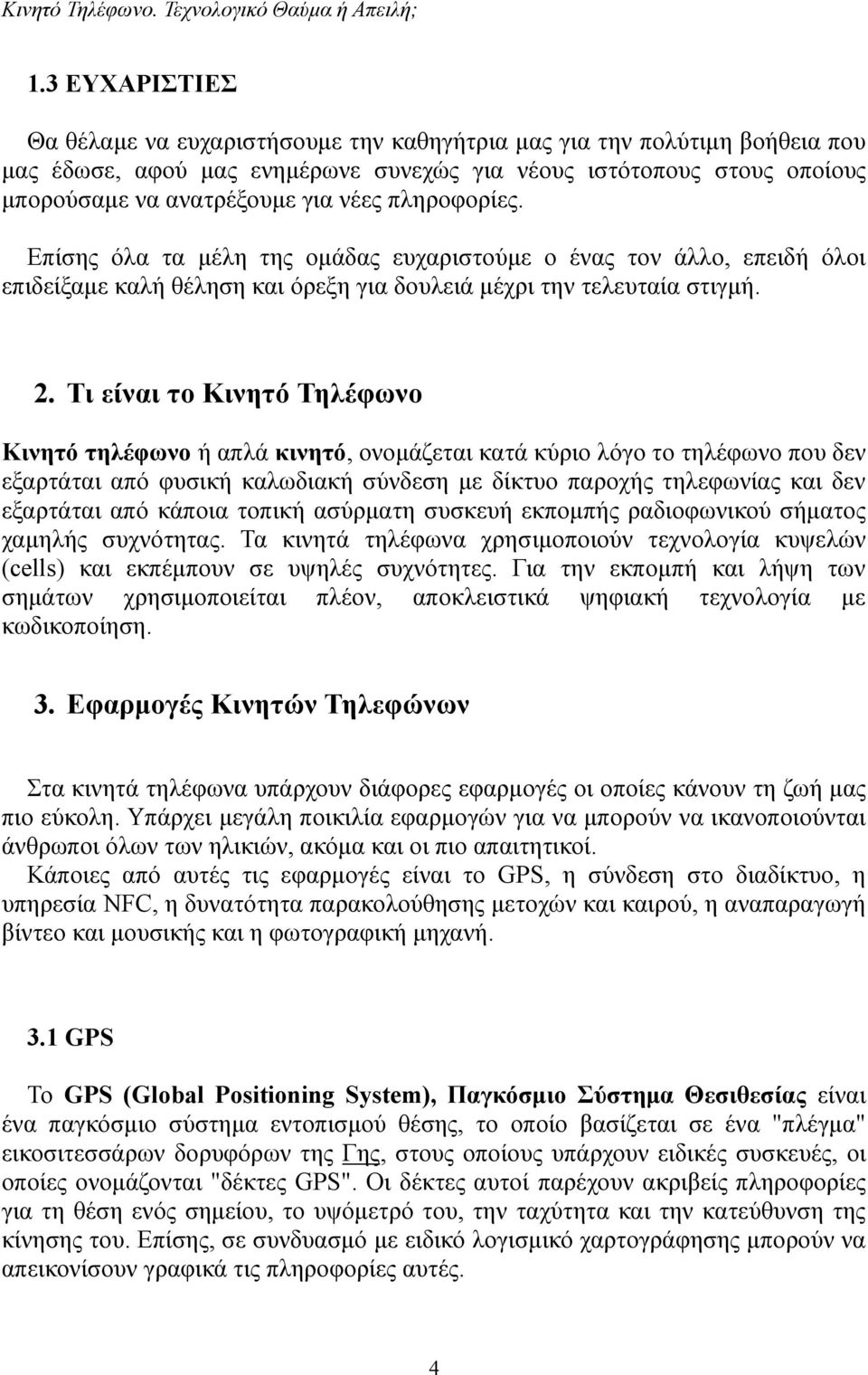 Τι είναι το Κινητό Τηλέφωνο Κινητό τηλέφωνο ή απλά κινητό, ονομάζεται κατά κύριο λόγο το τηλέφωνο που δεν εξαρτάται από φυσική καλωδιακή σύνδεση με δίκτυο παροχής τηλεφωνίας και δεν εξαρτάται από