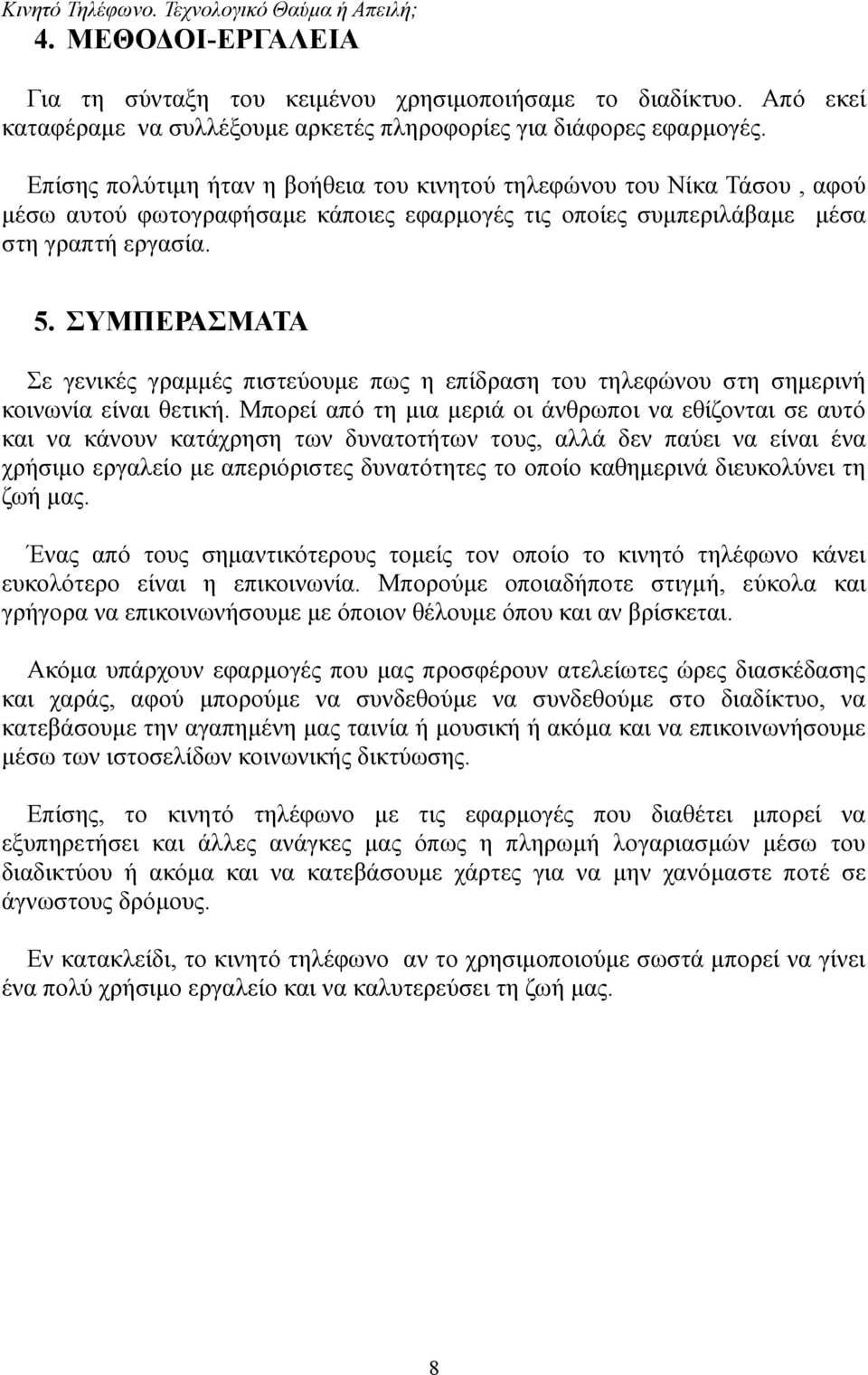 ΣΥΜΠΕΡΑΣΜΑΤΑ Σε γενικές γραμμές πιστεύουμε πως η επίδραση του τηλεφώνου στη σημερινή κοινωνία είναι θετική.