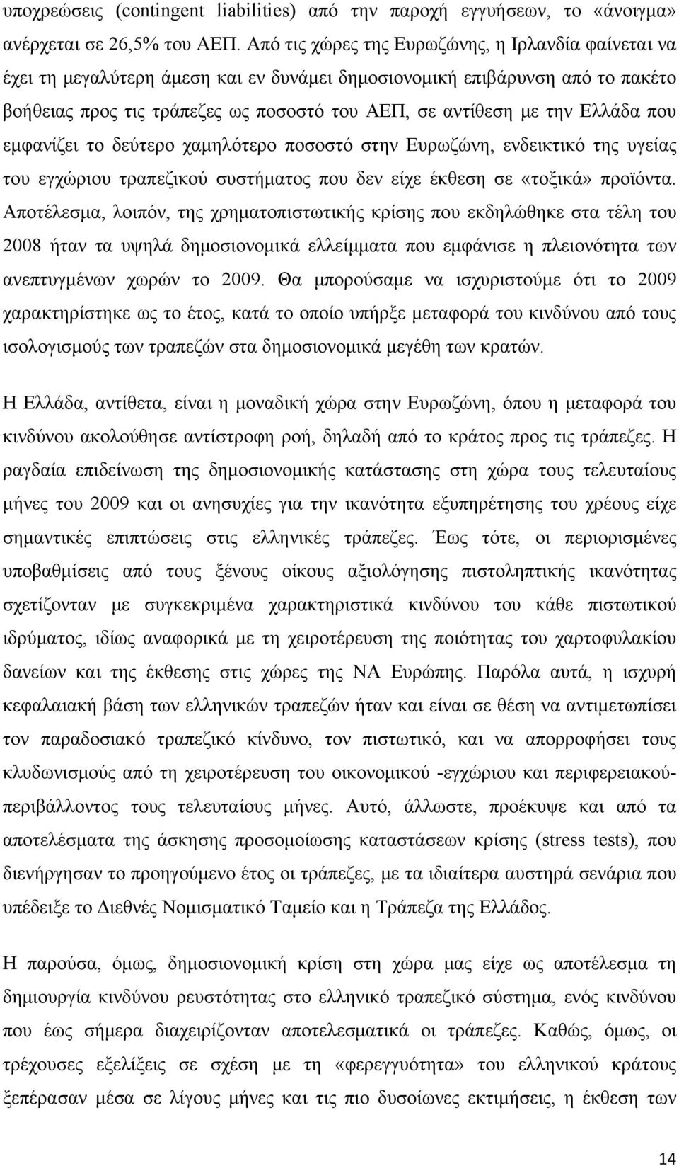 Ελλάδα που εμφανίζει το δεύτερο χαμηλότερο ποσοστό στην Ευρωζώνη, ενδεικτικό της υγείας του εγχώριου τραπεζικού συστήματος που δεν είχε έκθεση σε «τοξικά» προϊόντα.