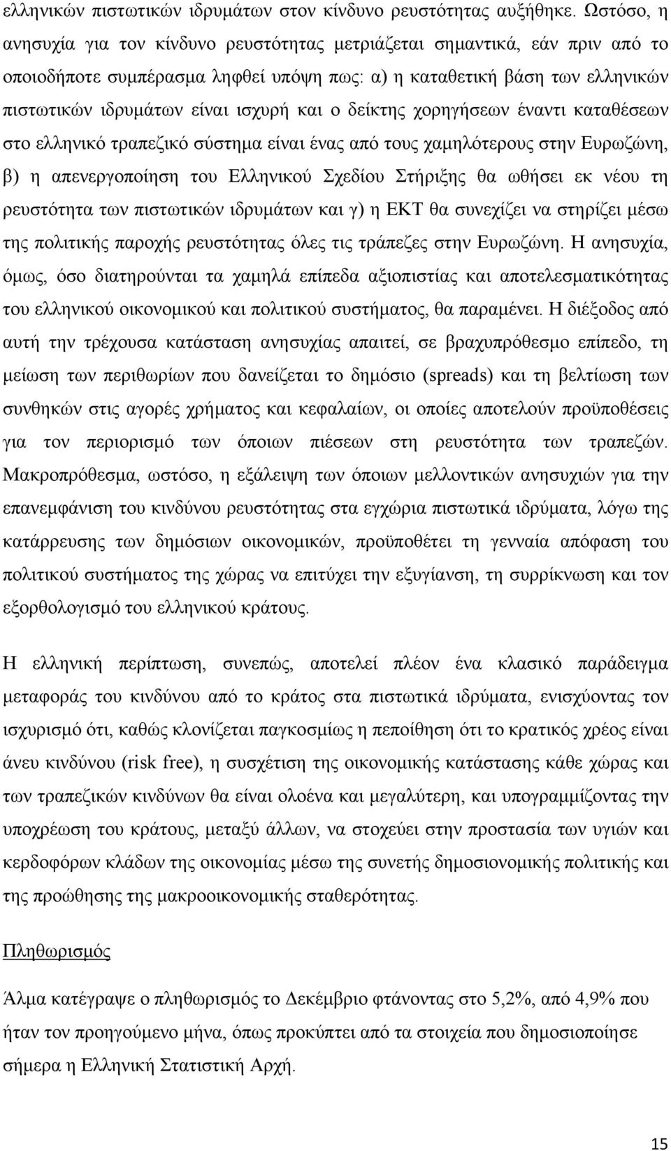 ο δείκτης χορηγήσεων έναντι καταθέσεων στο ελληνικό τραπεζικό σύστημα είναι ένας από τους χαμηλότερους στην Ευρωζώνη, β) η απενεργοποίηση του Ελληνικού Σχεδίου Στήριξης θα ωθήσει εκ νέου τη