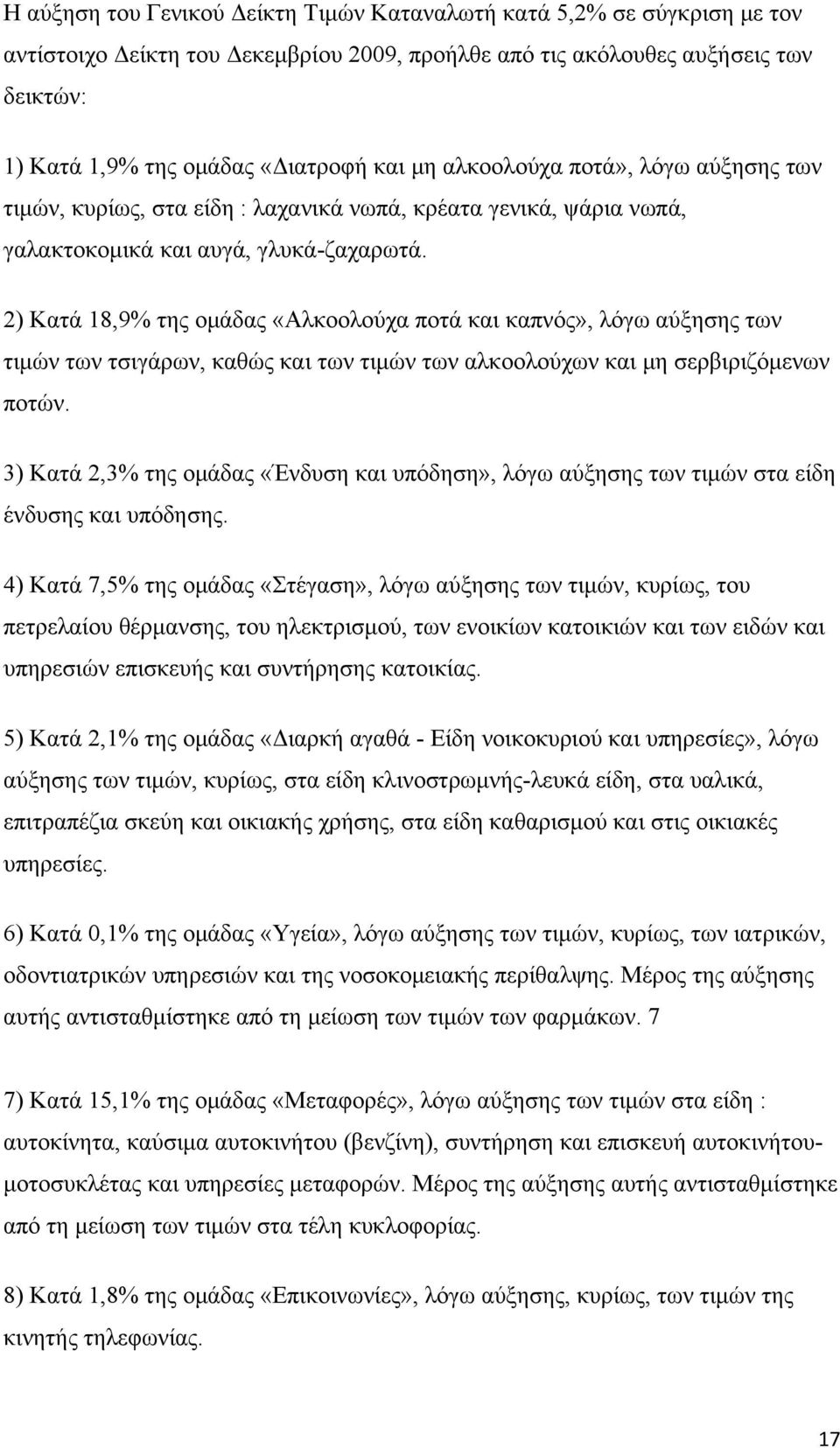 2) Κατά 18,9% της ομάδας «Αλκοολούχα ποτά και καπνός», λόγω αύξησης των τιμών των τσιγάρων, καθώς και των τιμών των αλκοολούχων και μη σερβιριζόμενων ποτών.