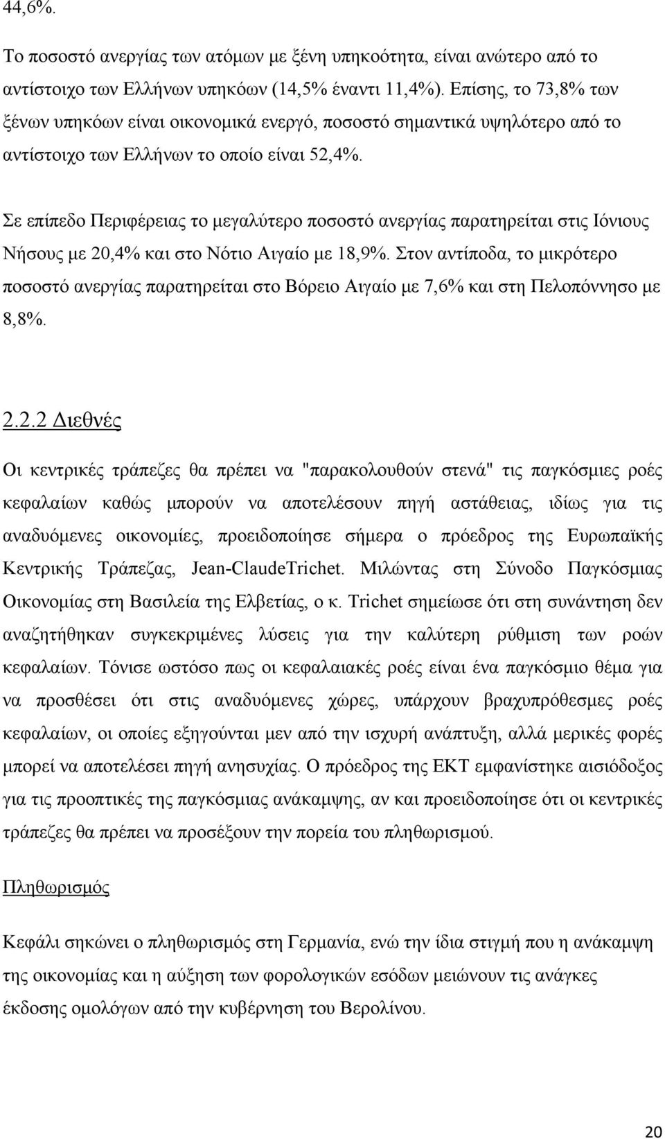 Σε επίπεδο Περιφέρειας το μεγαλύτερο ποσοστό ανεργίας παρατηρείται στις Ιόνιους Νήσους με 20,4% και στο Νότιο Αιγαίο με 18,9%.