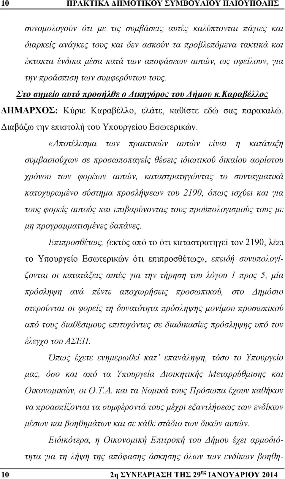 Διαβάζω την επιστολή του Υπουργείου Εσωτερικών.