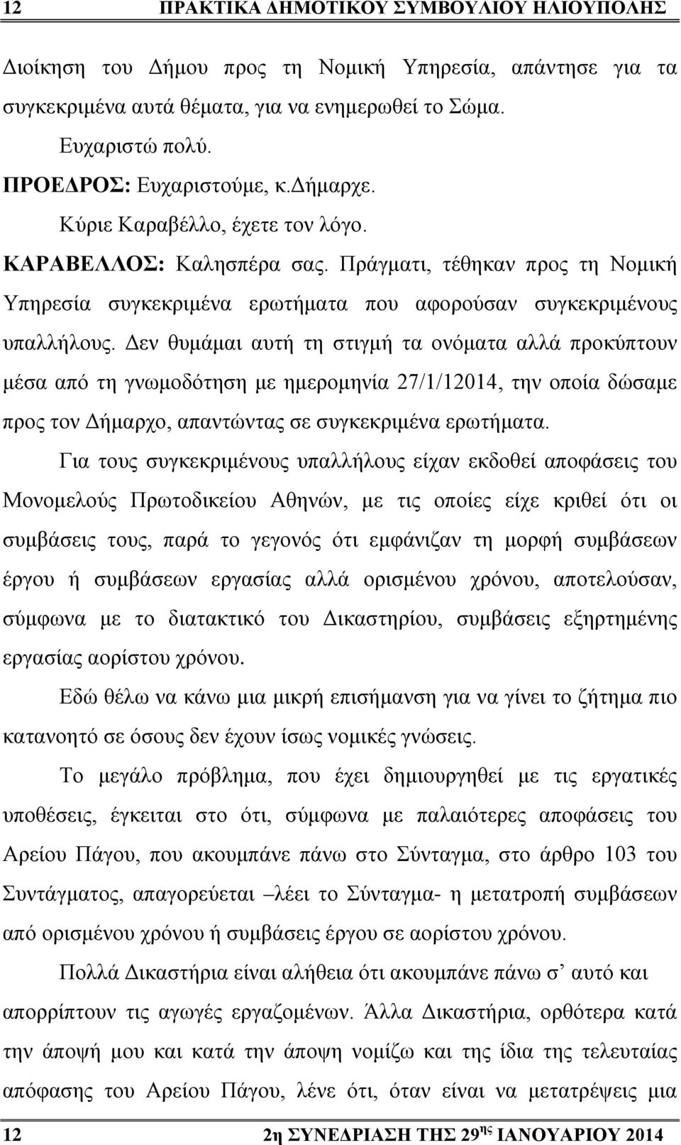 Δεν θυμάμαι αυτή τη στιγμή τα ονόματα αλλά προκύπτουν μέσα από τη γνωμοδότηση με ημερομηνία 27/1/12014, την οποία δώσαμε προς τον Δήμαρχο, απαντώντας σε συγκεκριμένα ερωτήματα.