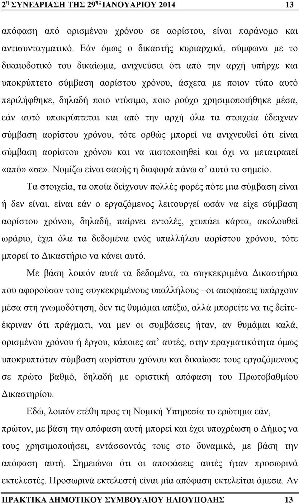 ντύσιμο, ποιο ρούχο χρησιμοποιήθηκε μέσα, εάν αυτό υποκρύπτεται και από την αρχή όλα τα στοιχεία έδειχναν σύμβαση αορίστου χρόνου, τότε ορθώς μπορεί να ανιχνευθεί ότι είναι σύμβαση αορίστου χρόνου