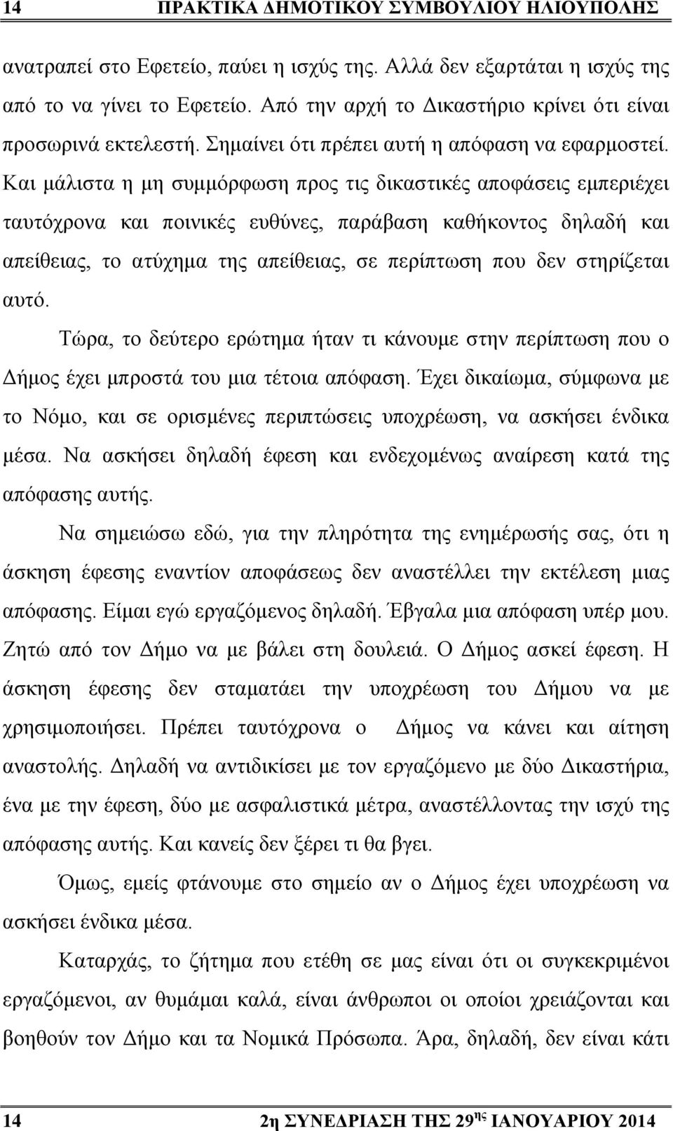 Και μάλιστα η μη συμμόρφωση προς τις δικαστικές αποφάσεις εμπεριέχει ταυτόχρονα και ποινικές ευθύνες, παράβαση καθήκοντος δηλαδή και απείθειας, το ατύχημα της απείθειας, σε περίπτωση που δεν