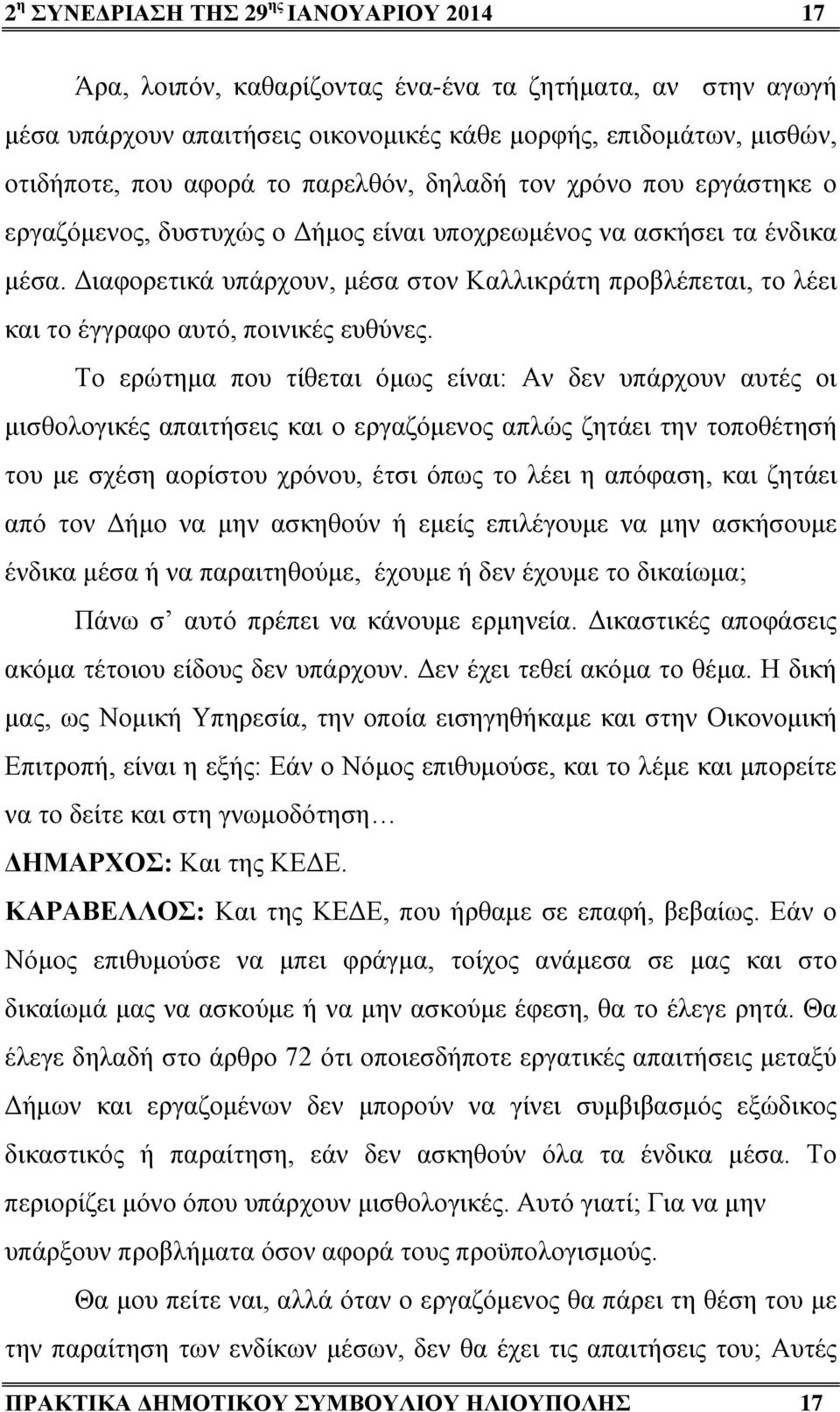 Διαφορετικά υπάρχουν, μέσα στον Καλλικράτη προβλέπεται, το λέει και το έγγραφο αυτό, ποινικές ευθύνες.