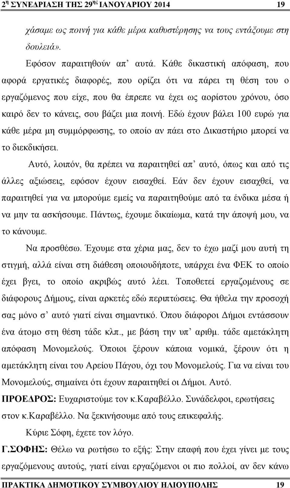 ποινή. Εδώ έχουν βάλει 100 ευρώ για κάθε μέρα μη συμμόρφωσης, το οποίο αν πάει στο Δικαστήριο μπορεί να το διεκδικήσει.