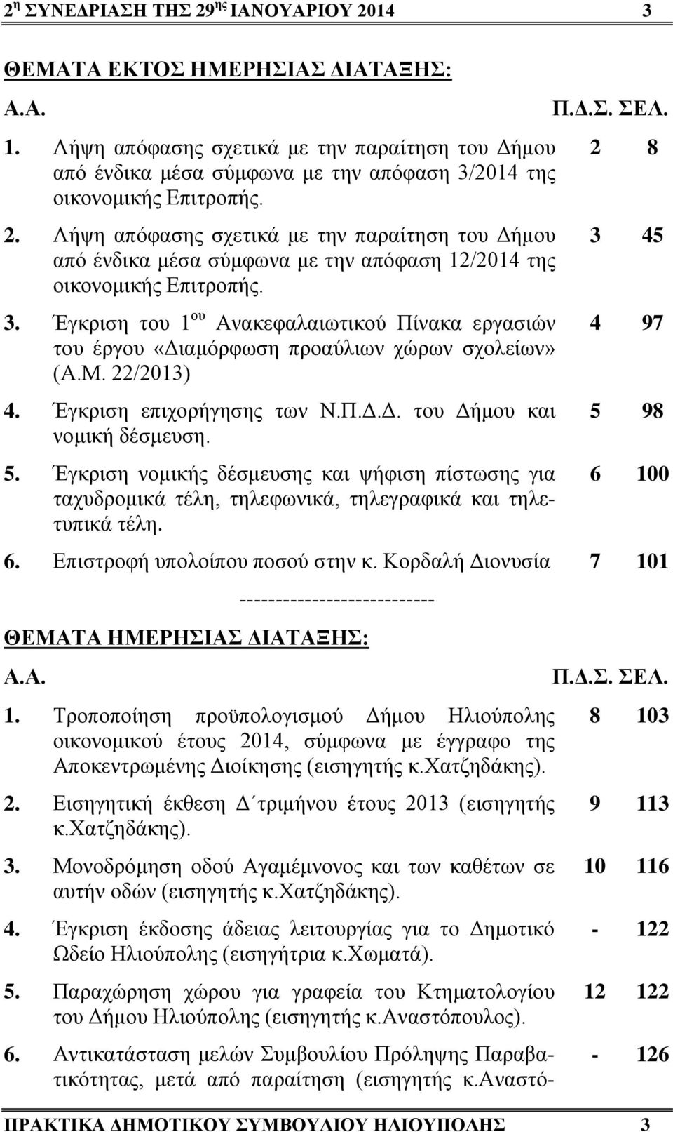 Λήψη απόφασης σχετικά με την παραίτηση του Δήμου από ένδικα μέσα σύμφωνα με την απόφαση 12/2014 της οικονομικής Επιτροπής. 3.