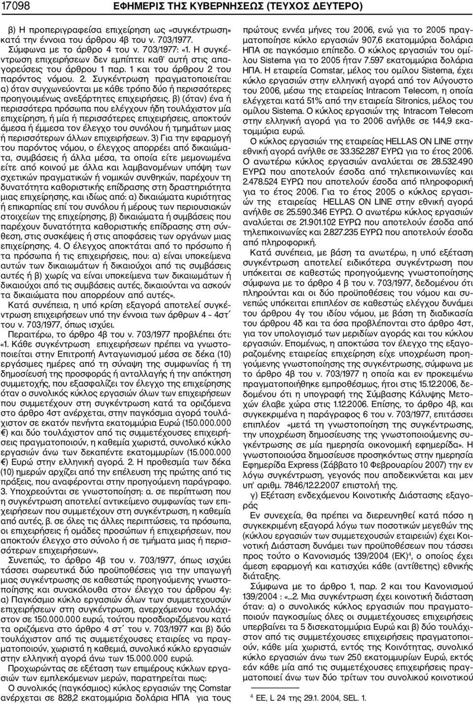 του παρόντος νόμου. 2. Συγκέντρωση πραγματοποιείται: α) όταν συγχωνεύονται με κάθε τρόπο δύο ή περισσότερες προηγουμένως ανεξάρτητες επιχειρήσεις.