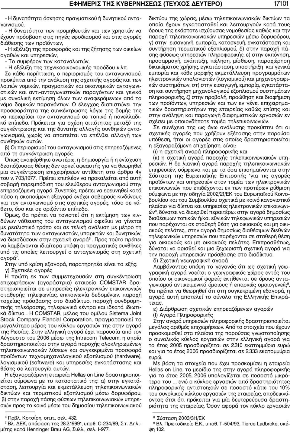 Σε κάθε περίπτωση, ο περιορισμός του ανταγωνισμού, προκύπτει από την ανάλυση της σχετικής αγοράς και των λοιπών νομικών, πραγματικών και οικονομικών ανταγωνι στικών και αντι ανταγωνιστικών παραγόντων