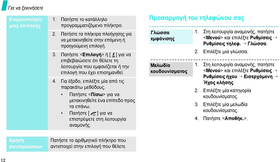 Πατήστε <Πίσω> για να µετακινηθείτε ένα επίπεδο προς τα επάνω. Πατήστε [ ] για να επιστρέψετε στη λειτουργία αναµονής. Προσαρµογή του τηλεφώνου σας Γλώσσα εµφάνισης Μελωδία κουδουνίσµατος 1.