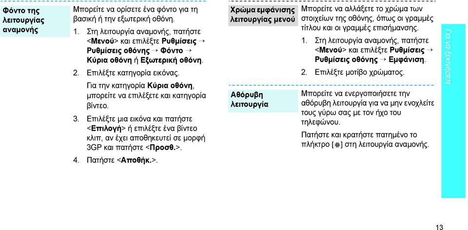 Για την κατηγορία Κύρια οθόνη, µπορείτε να επιλέξετε και κατηγορία βίντεο. 3. Επιλέξτε µια εικόνα και πατήστε <Επιλογή> ή επιλέξτε ένα βίντεο κλιπ, αν έχει αποθηκευτεί σε µορφή 3GP και πατήστε <Προσθ.