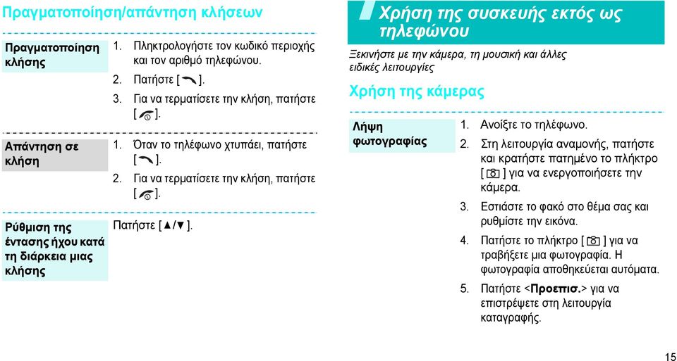 Χρήση της συσκευής εκτός ως τηλεφώνου Ξεκινήστε µε την κάµερα, τη µουσική και άλλες ειδικές λειτουργίες Χρήση της κάµερας Λήψη φωτογραφίας 1. Ανοίξτε το τηλέφωνο. 2.