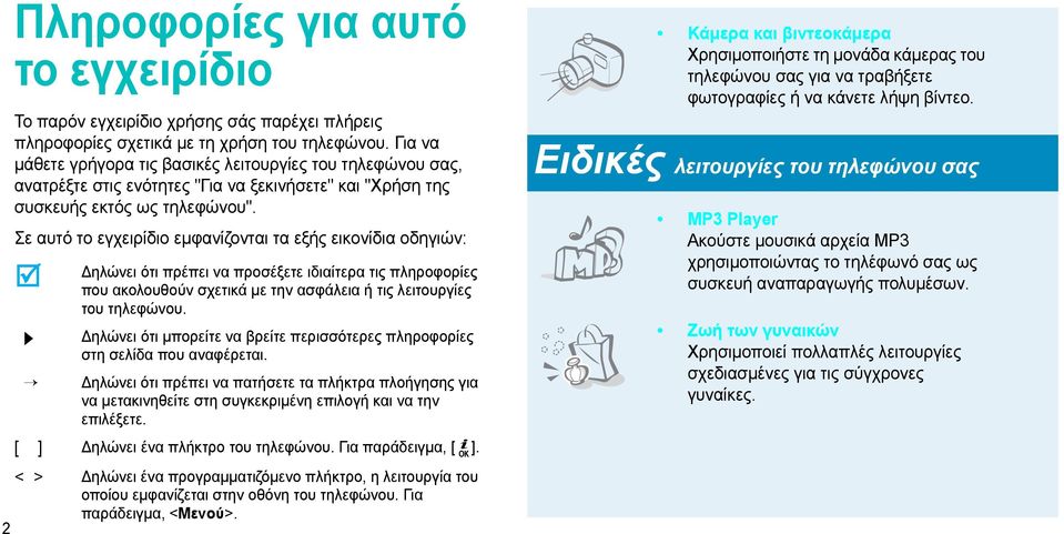 Σε αυτό το εγχειρίδιο εµφανίζονται τα εξής εικονίδια οδηγιών: ηλώνει ότι πρέπει να προσέξετε ιδιαίτερα τις πληροφορίες που ακολουθούν σχετικά µε την ασφάλεια ή τις λειτουργίες του τηλεφώνου.