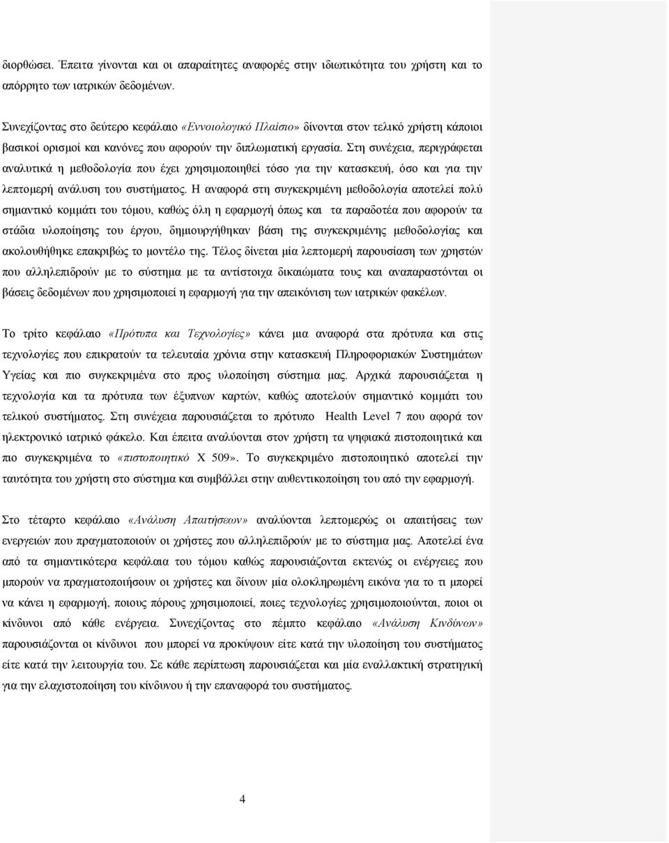 Στη συνέχεια, περιγράφεται αναλυτικά η μεθοδολογία που έχει χρησιμοποιηθεί τόσο για την κατασκευή, όσο και για την λεπτομερή ανάλυση του συστήματος.