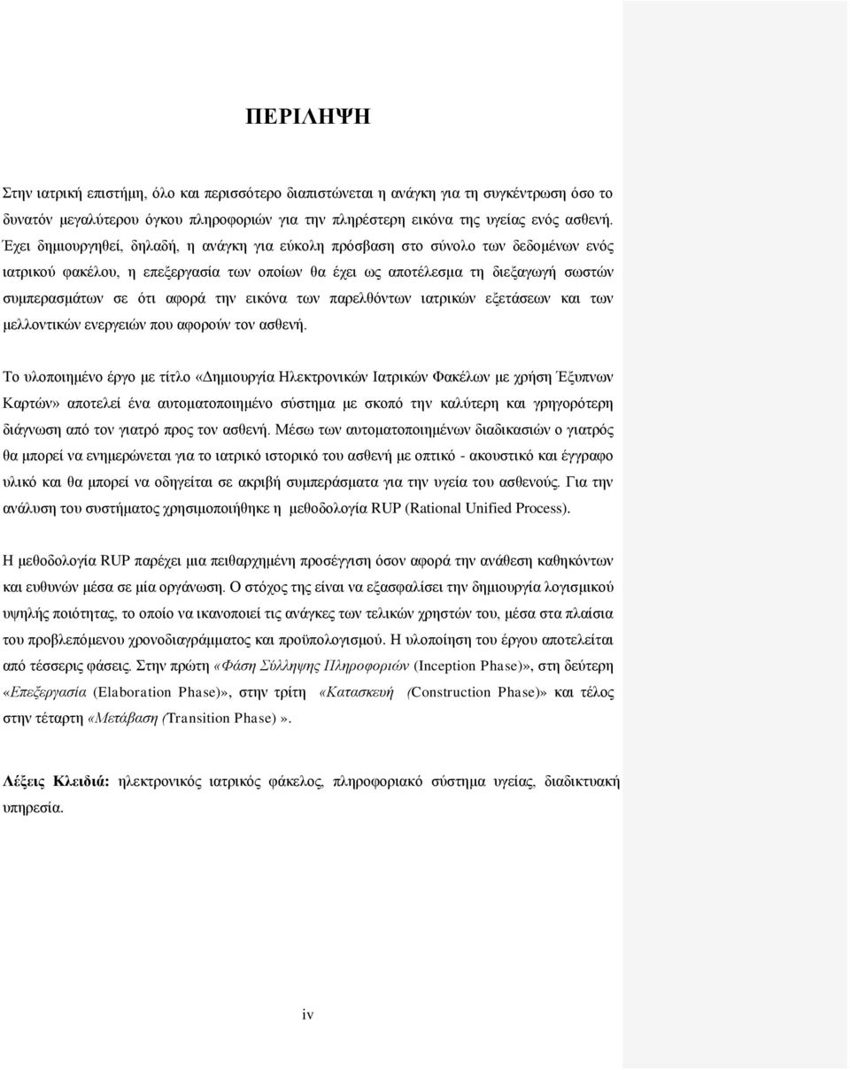 την εικόνα των παρελθόντων ιατρικών εξετάσεων και των μελλοντικών ενεργειών που αφορούν τον ασθενή.