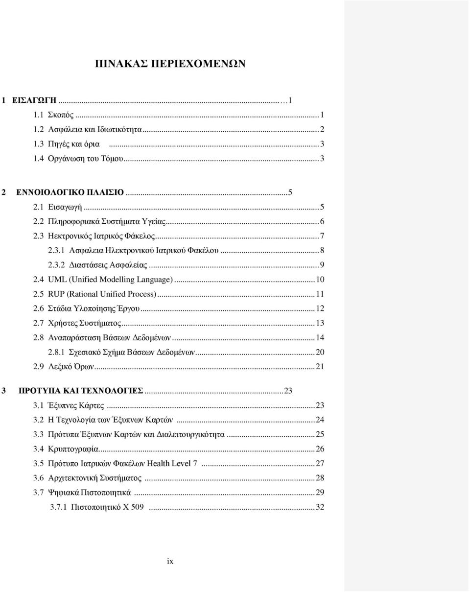 4 UML (Unified Modelling Language)... 10 2.5 RUP (Rational Unified Process)... 11 2.6 Στάδια Υλοποίησης Έργου... 12 2.7 Χρήστες Συστήματος... 13 2.8 Αναπαράσταση Βάσεων Δεδομένων... 14 2.8.1 Σχεσιακό Σχήμα Βάσεων Δεδομένων.