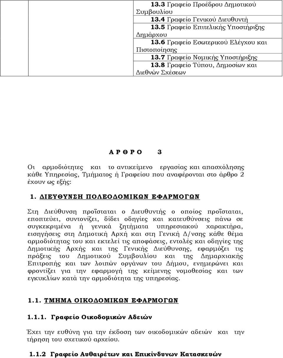 8 Γραφείο Τύπου, ηµοσίων και ιεθνών Σχέσεων Α Ρ Θ Ρ Ο 3 Οι αρµοδιότητες και το αντικείµενο εργασίας και απασχόλησης κάθε Υπηρεσίας, Τµήµατος ή Γραφείου που αναφέρονται στο άρθρο 2 έχουν ως εξής: 1.