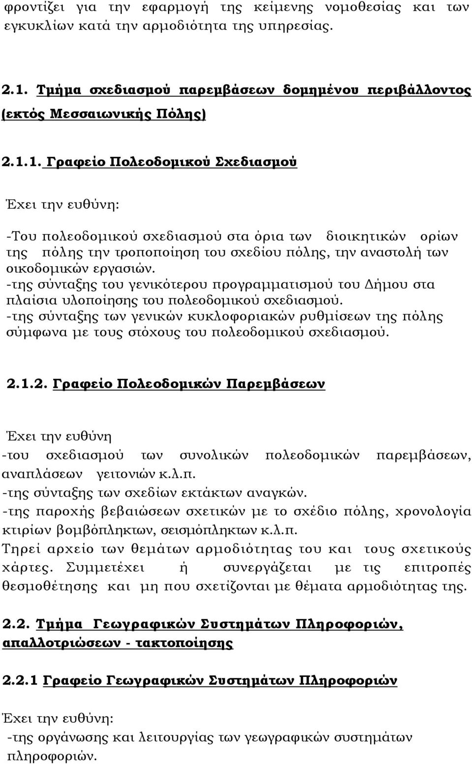 1. Γραφείο Πολεοδοµικού Σχεδιασµού Έχει την ευθύνη: -Του πολεοδοµικού σχεδιασµού στα όρια των διοικητικών ορίων της πόλης την τροποποίηση του σχεδίου πόλης, την αναστολή των οικοδοµικών εργασιών.