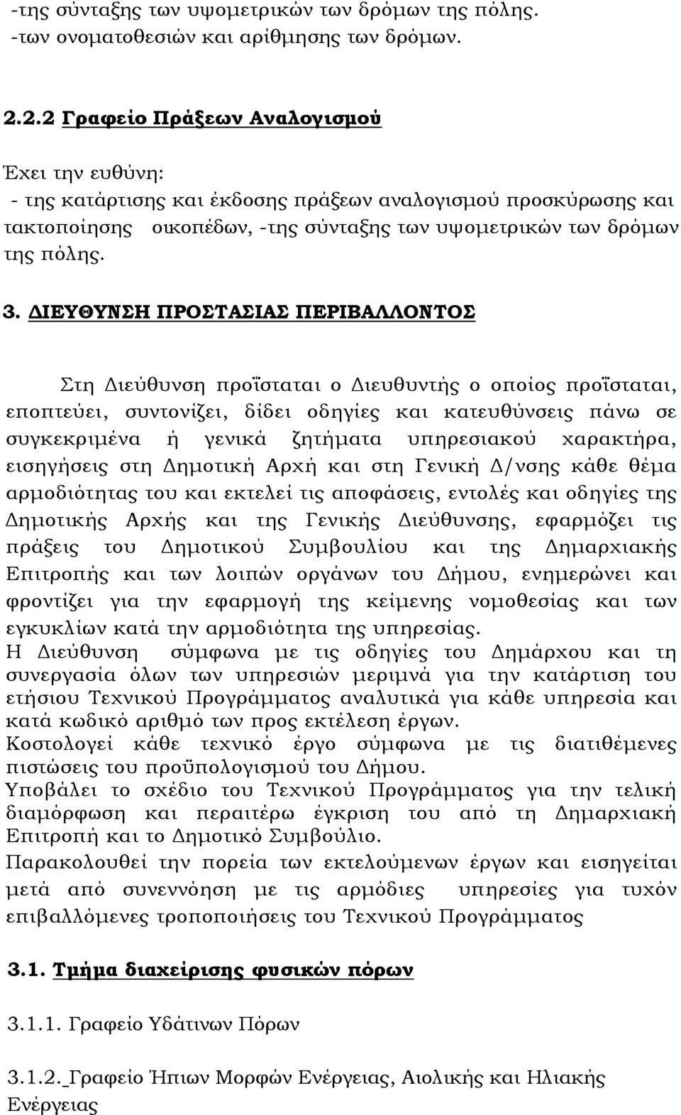 ΙΕΥΘΥΝΣΗ ΠΡΟΣΤΑΣΙΑΣ ΠΕΡΙΒΑΛΛΟΝΤΟΣ Στη ιεύθυνση προΐσταται ο ιευθυντής ο οποίος προΐσταται, εποπτεύει, συντονίζει, δίδει οδηγίες και κατευθύνσεις πάνω σε συγκεκριµένα ή γενικά ζητήµατα υπηρεσιακού