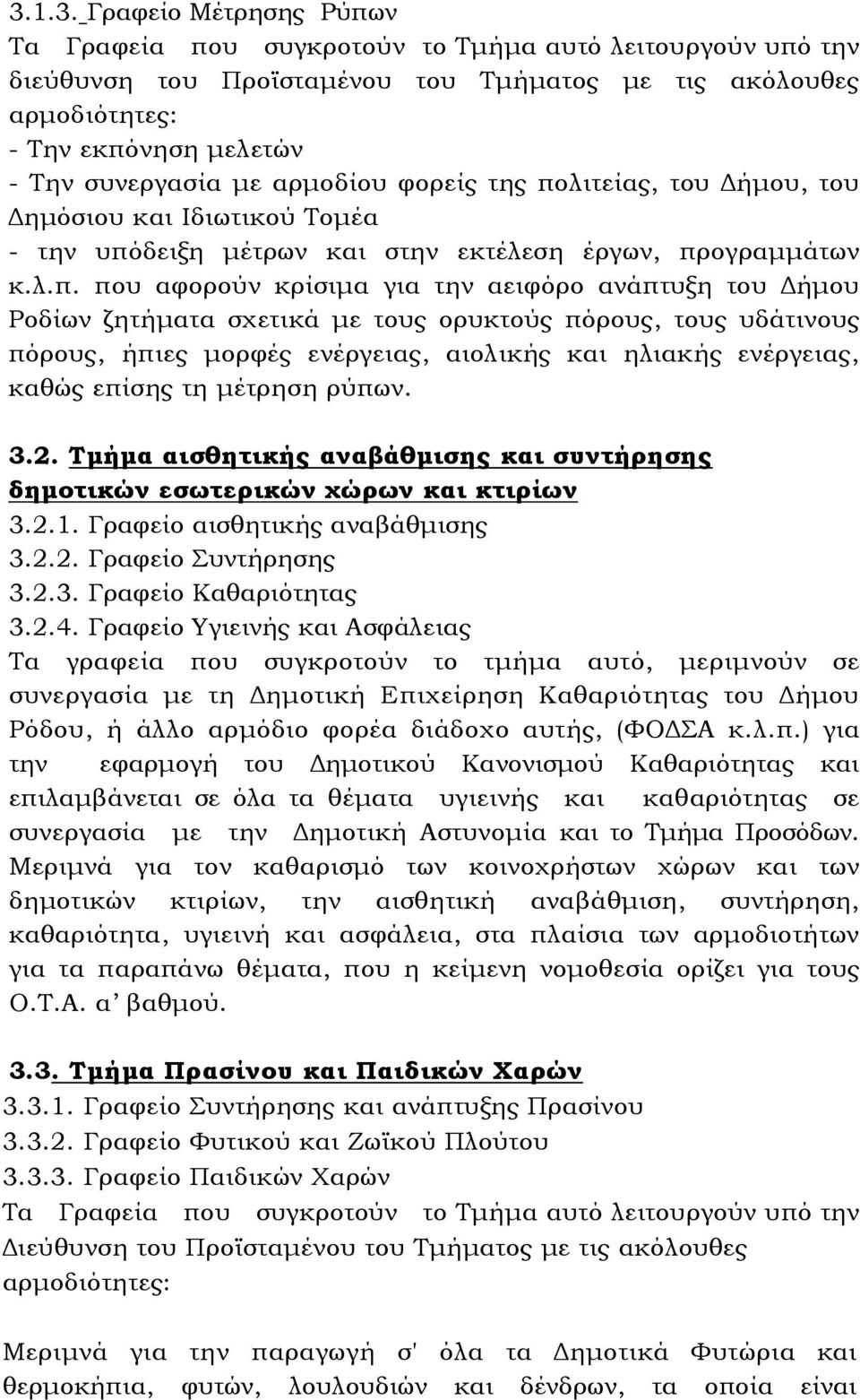 λιτείας, του ήµου, του ηµόσιου και Ιδιωτικού Τοµέα - την υπό