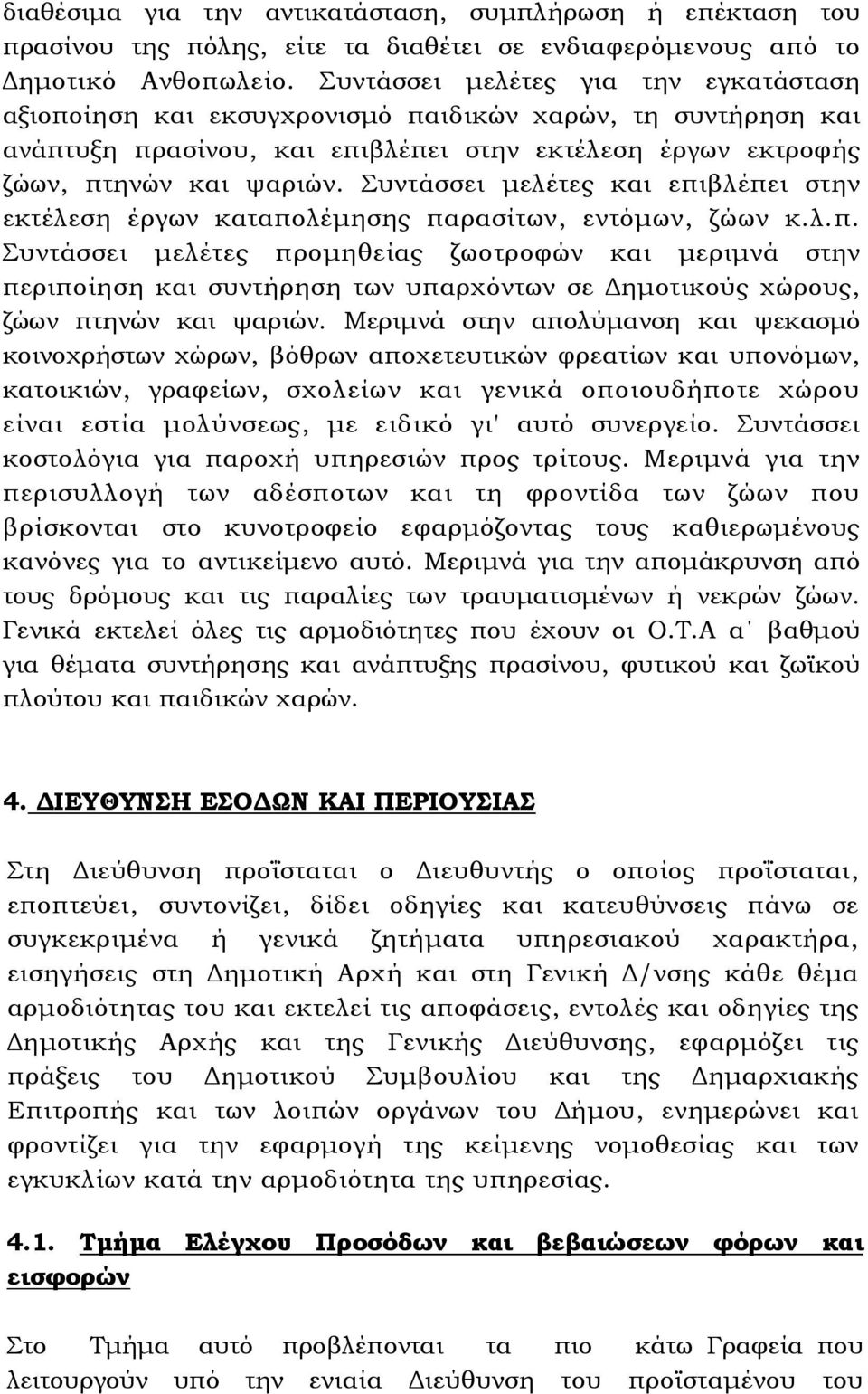 Συντάσσει µελέτες και επιβλέπει στην εκτέλεση έργων καταπολέµησης παρασίτων, εντόµων, ζώων κ.λ.π. Συντάσσει µελέτες προµηθείας ζωοτροφών και µεριµνά στην περιποίηση και συντήρηση των υπαρχόντων σε ηµοτικούς χώρους, ζώων πτηνών και ψαριών.