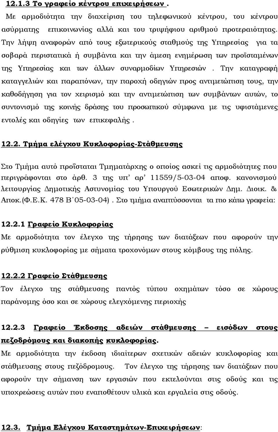 Την καταγραφή καταγγελιών και παραπόνων, την παροχή οδηγιών προς αντιµετώπιση τους, την καθοδήγηση για τον χειρισµό και την αντιµετώπιση των συµβάντων αυτών, το συντονισµό της κοινής δράσης του