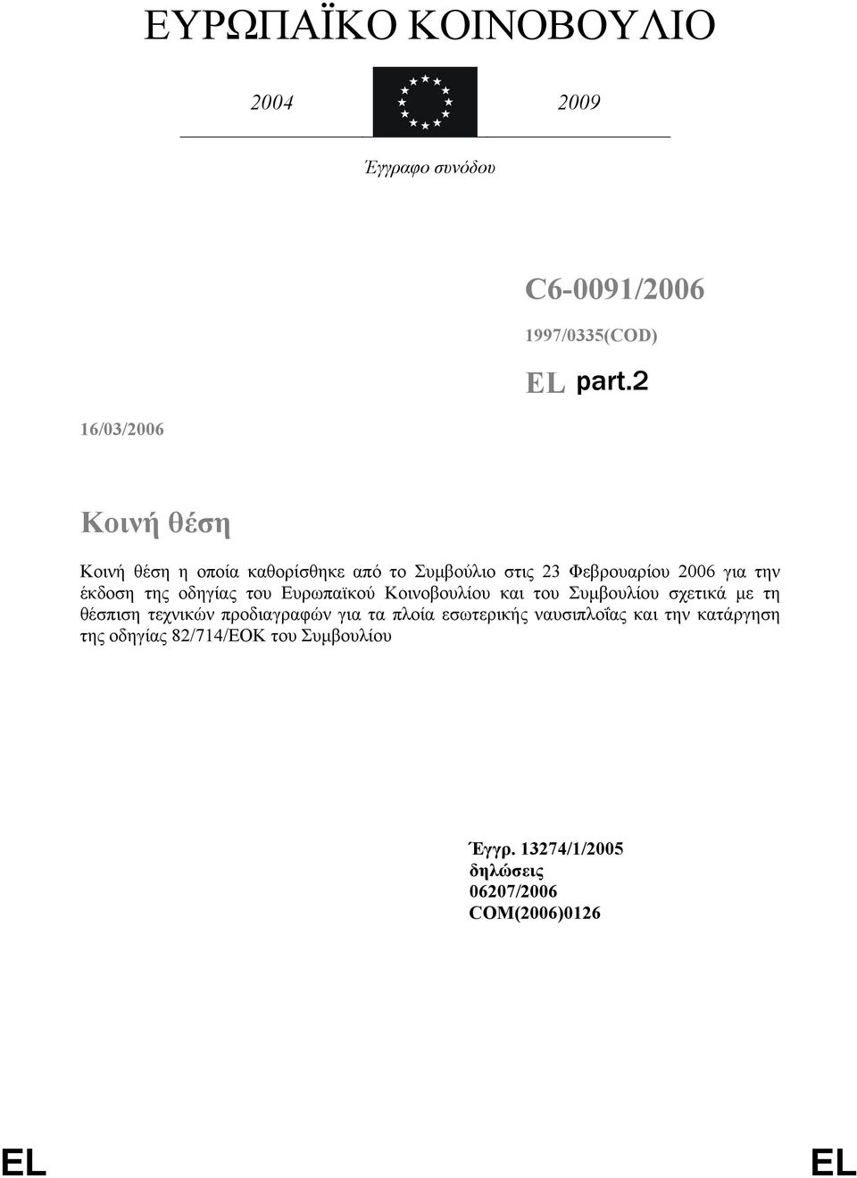 Κοινοβουλίου και του Συµβουλίου σχετικά µε τη θέσπιση τεχνικών προδιαγραφών για τα πλοία εσωτερικής