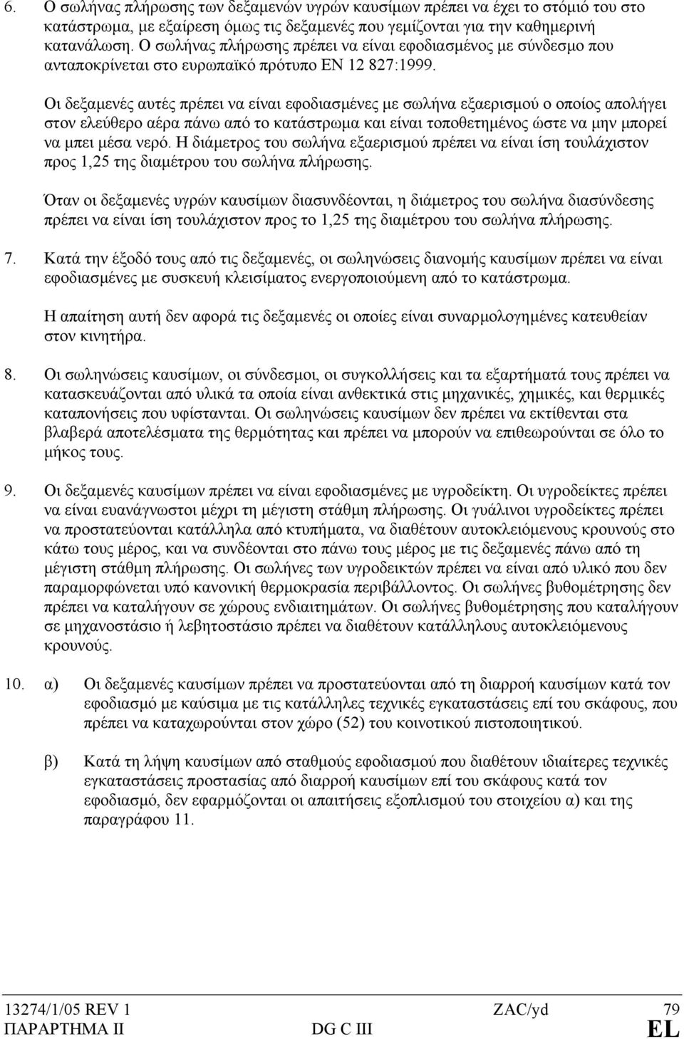 Οι δεξαµενές αυτές πρέπει να είναι εφοδιασµένες µε σωλήνα εξαερισµού ο οποίος απολήγει στον ελεύθερο αέρα πάνω από το κατάστρωµα και είναι τοποθετηµένος ώστε να µην µπορεί να µπει µέσα νερό.