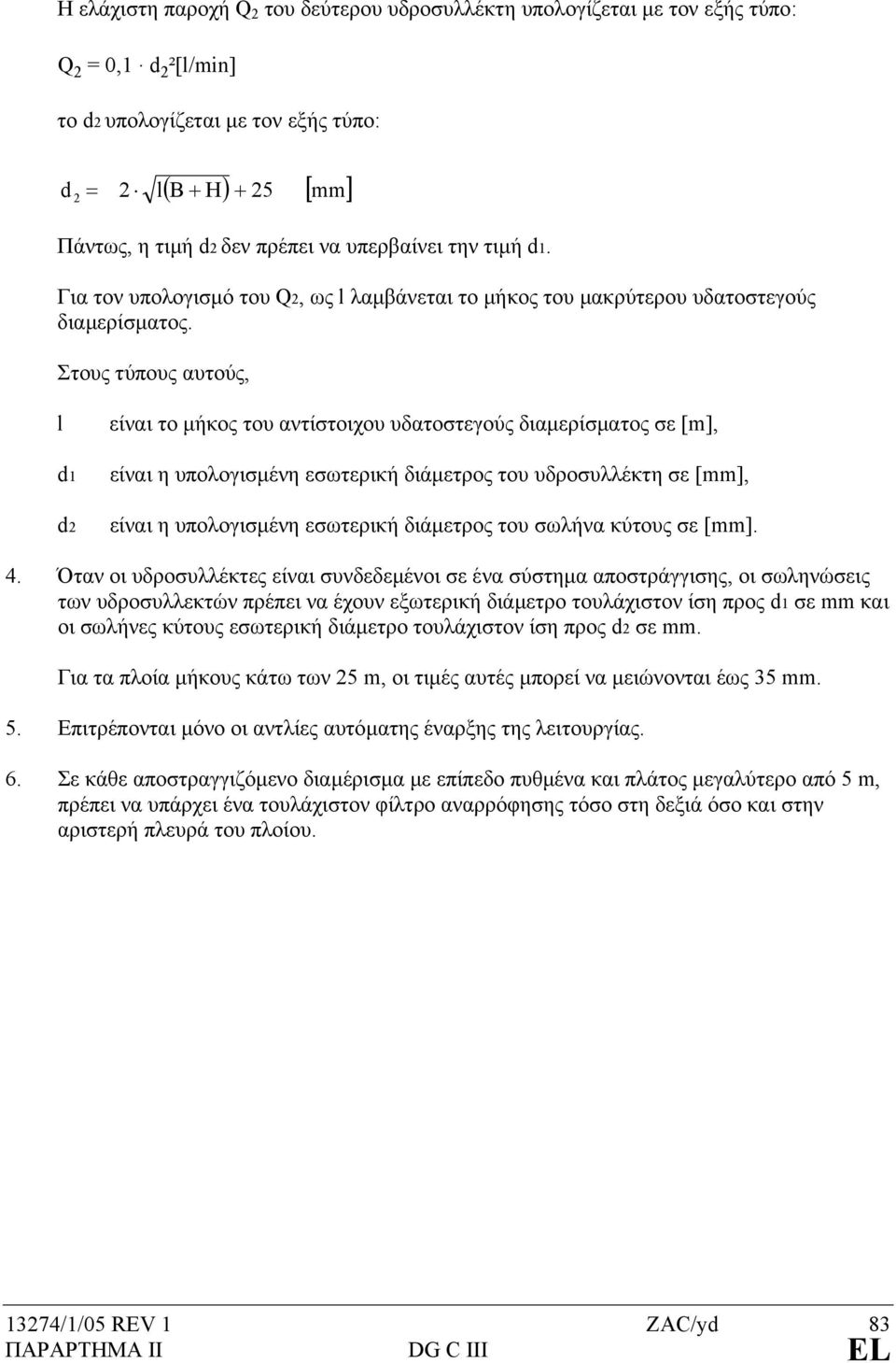 Για τον υπολογισµό του Q2, ως l λαµβάνεται το µήκος του µακρύτερου υδατοστεγούς διαµερίσµατος.